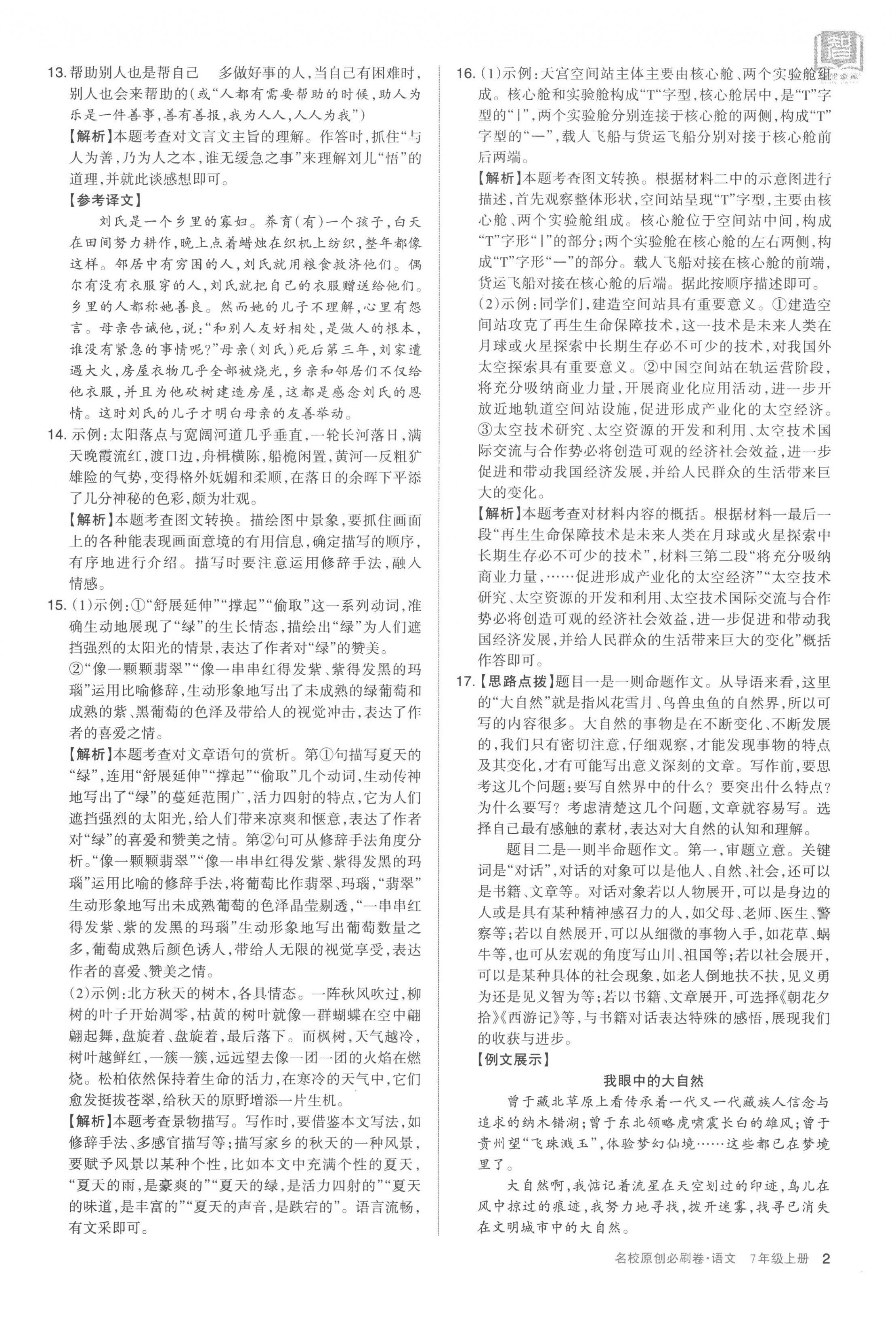 2022年山西名校原創(chuàng)必刷卷七年級語文上冊人教版 第2頁