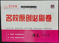 2022年山西名校原創(chuàng)必刷卷七年級語文上冊人教版