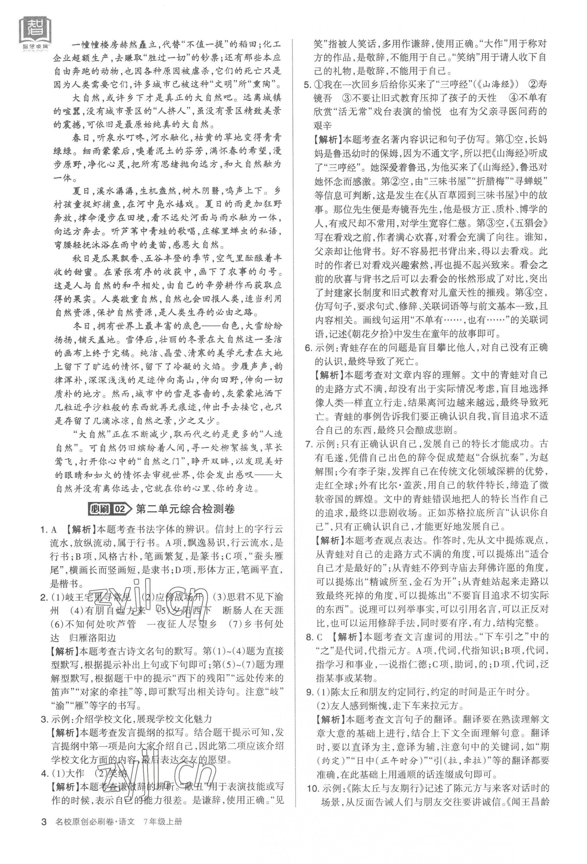 2022年山西名校原創(chuàng)必刷卷七年級(jí)語(yǔ)文上冊(cè)人教版 第3頁(yè)