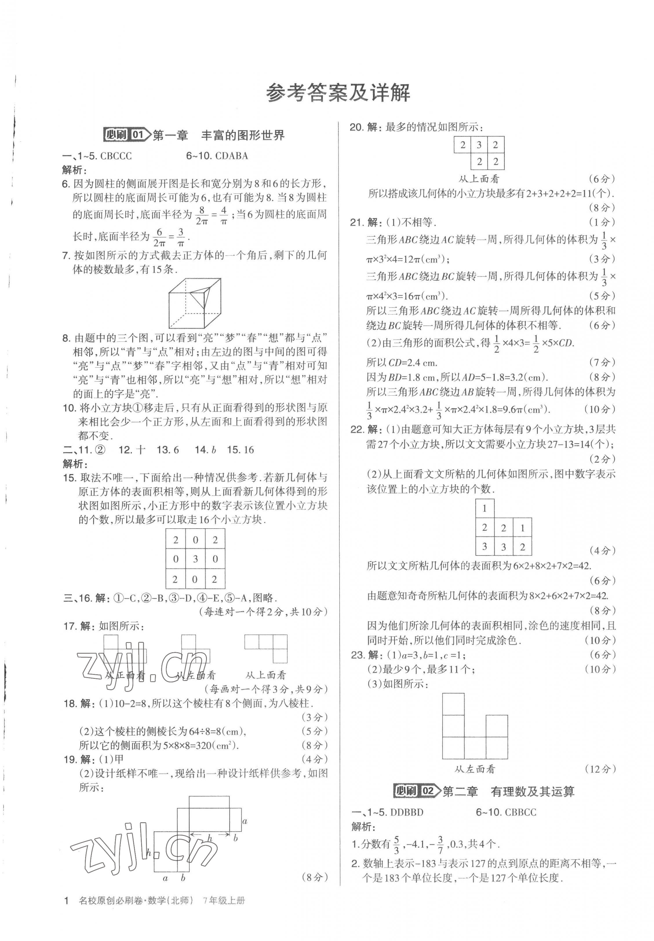 2022年山西名校原創(chuàng)必刷卷七年級數(shù)學(xué)上冊北師大版 第1頁