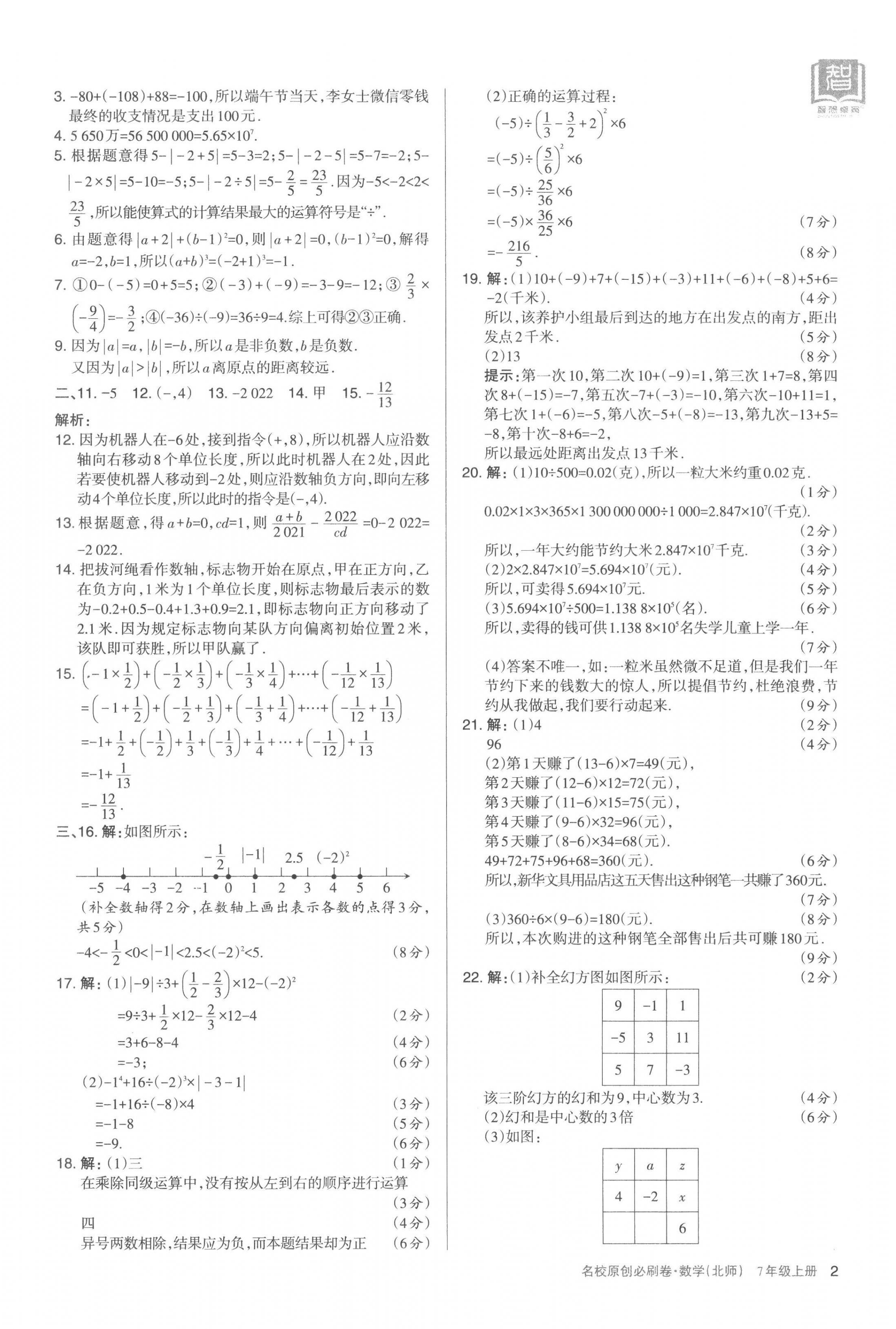 2022年山西名校原創(chuàng)必刷卷七年級(jí)數(shù)學(xué)上冊(cè)北師大版 第2頁(yè)