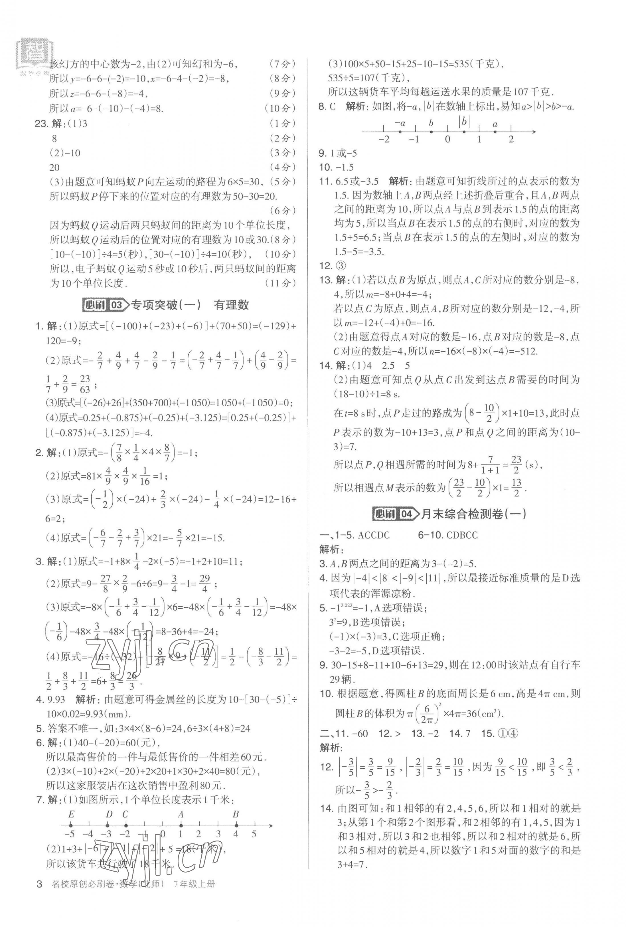 2022年山西名校原創(chuàng)必刷卷七年級數(shù)學(xué)上冊北師大版 第3頁