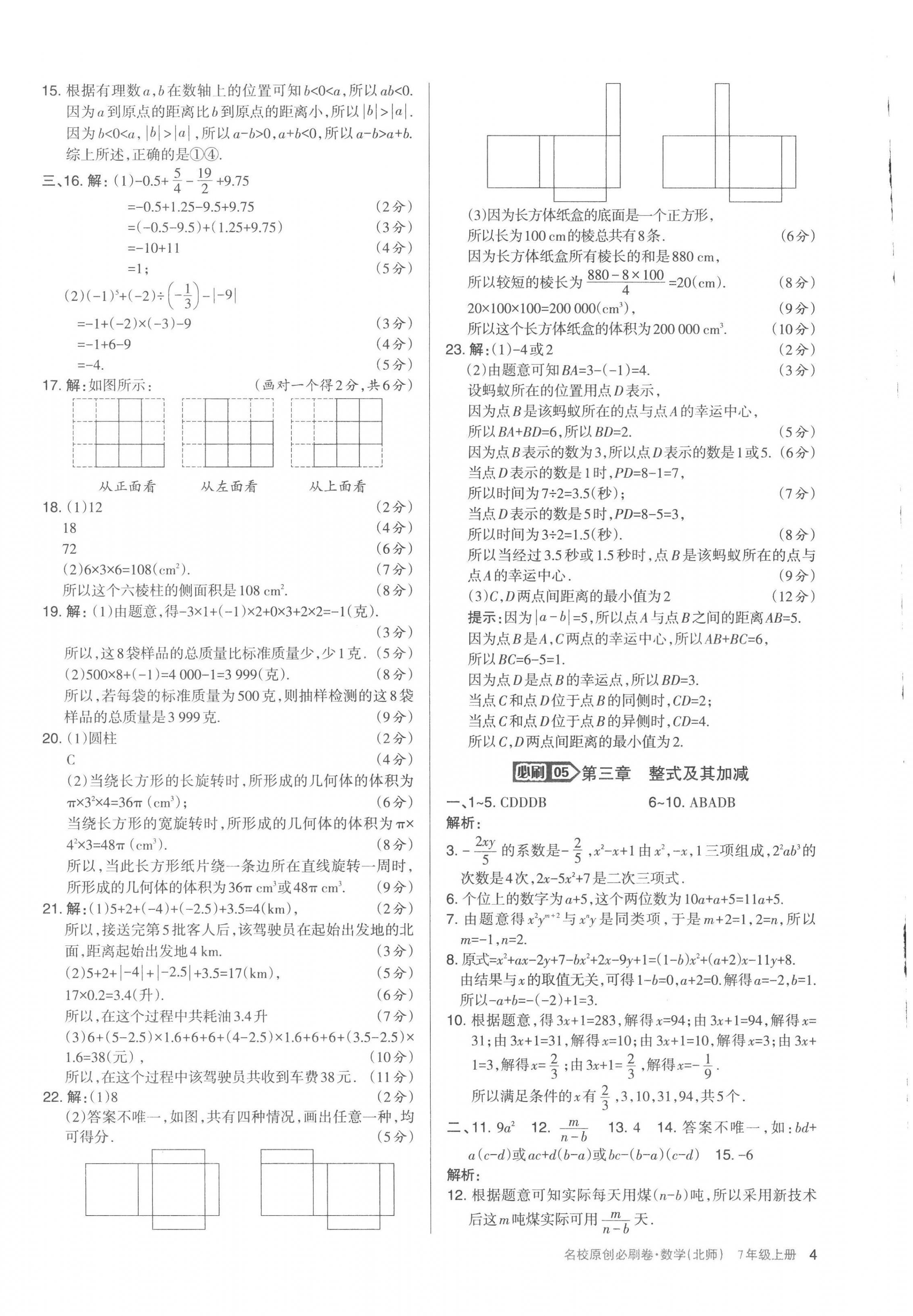 2022年山西名校原創(chuàng)必刷卷七年級數(shù)學(xué)上冊北師大版 第4頁