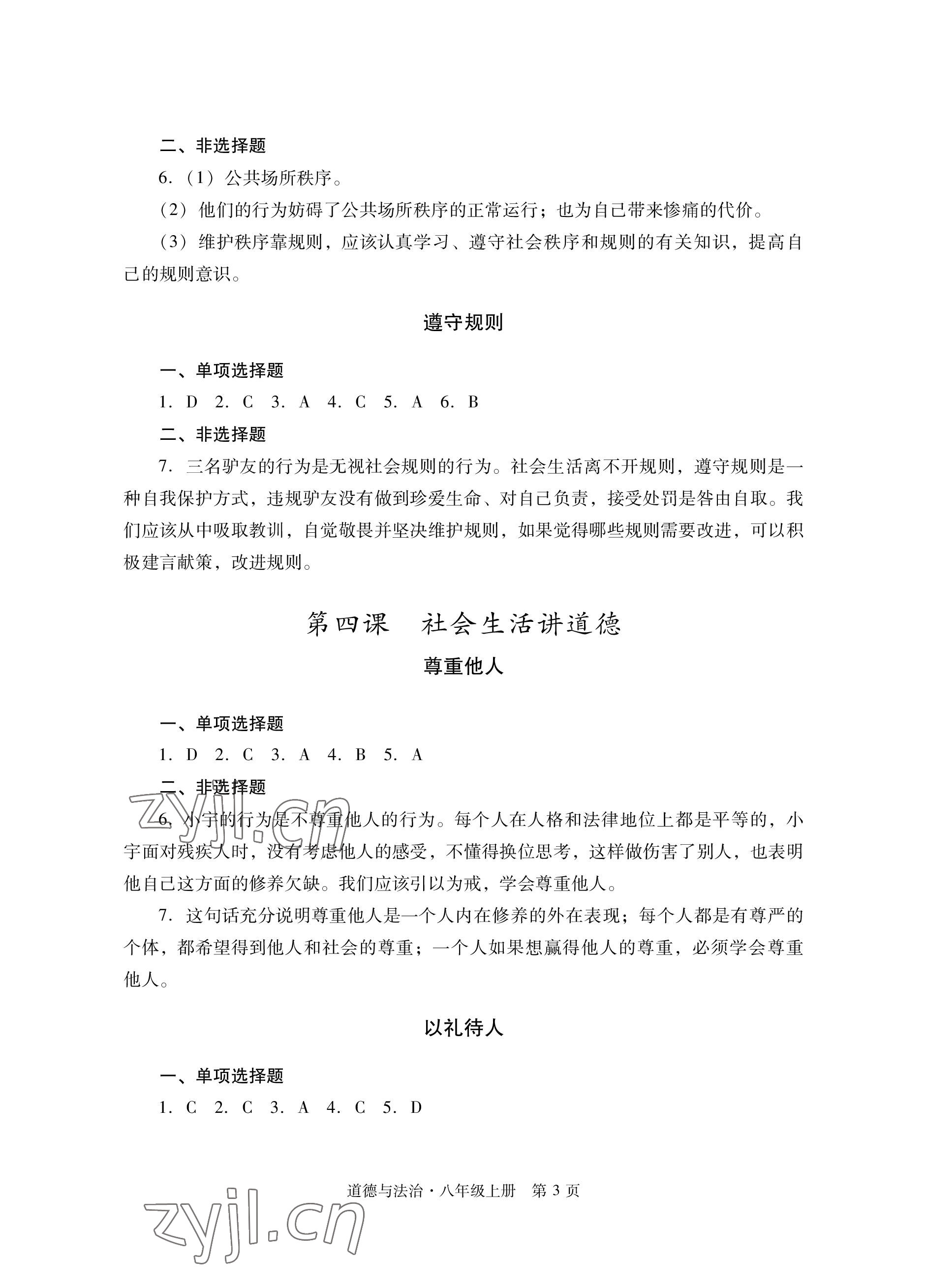 2022年自主學習指導課程與測試八年級道德與法治上冊人教版 參考答案第3頁