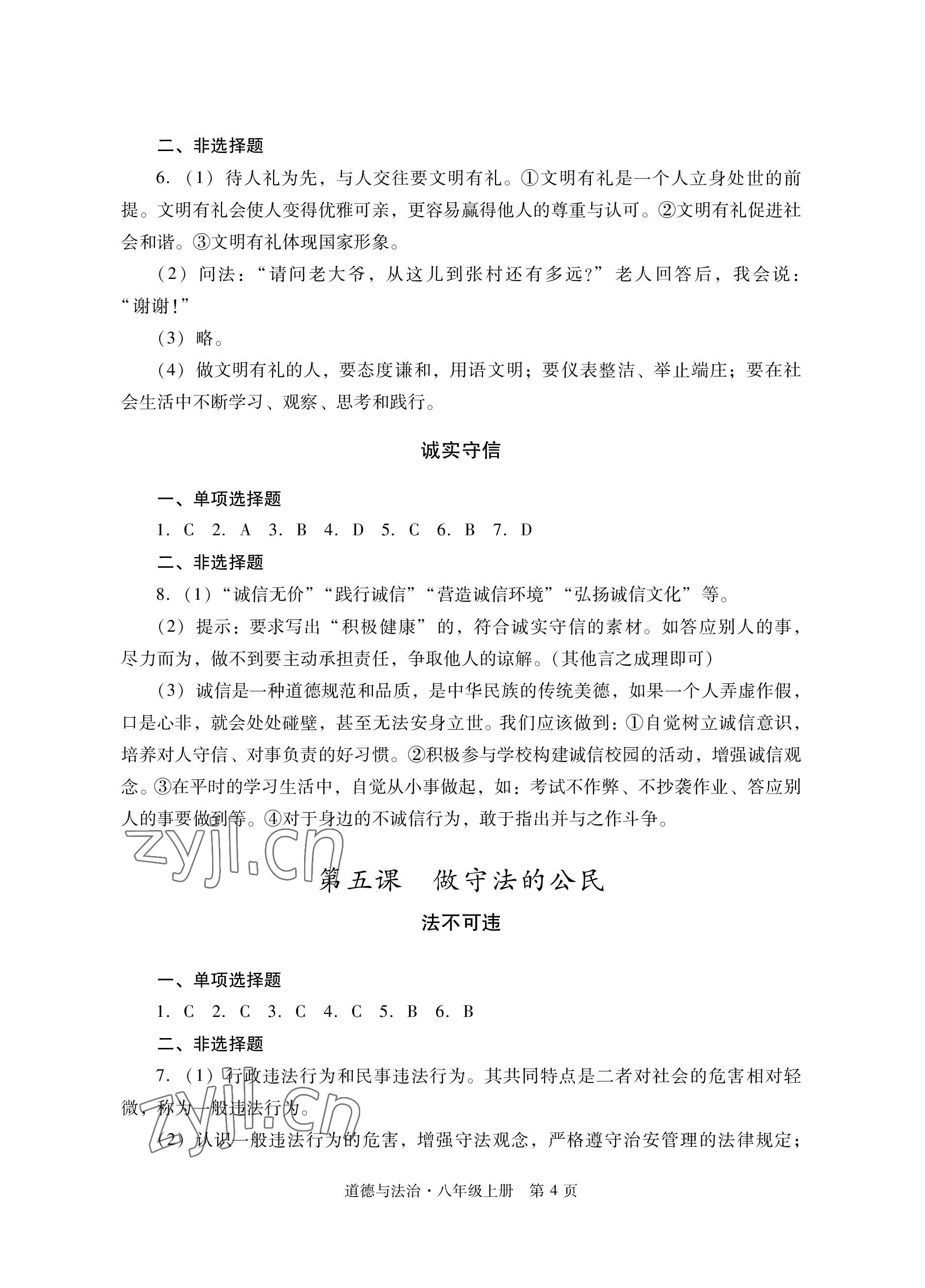 2022年自主學習指導課程與測試八年級道德與法治上冊人教版 參考答案第4頁