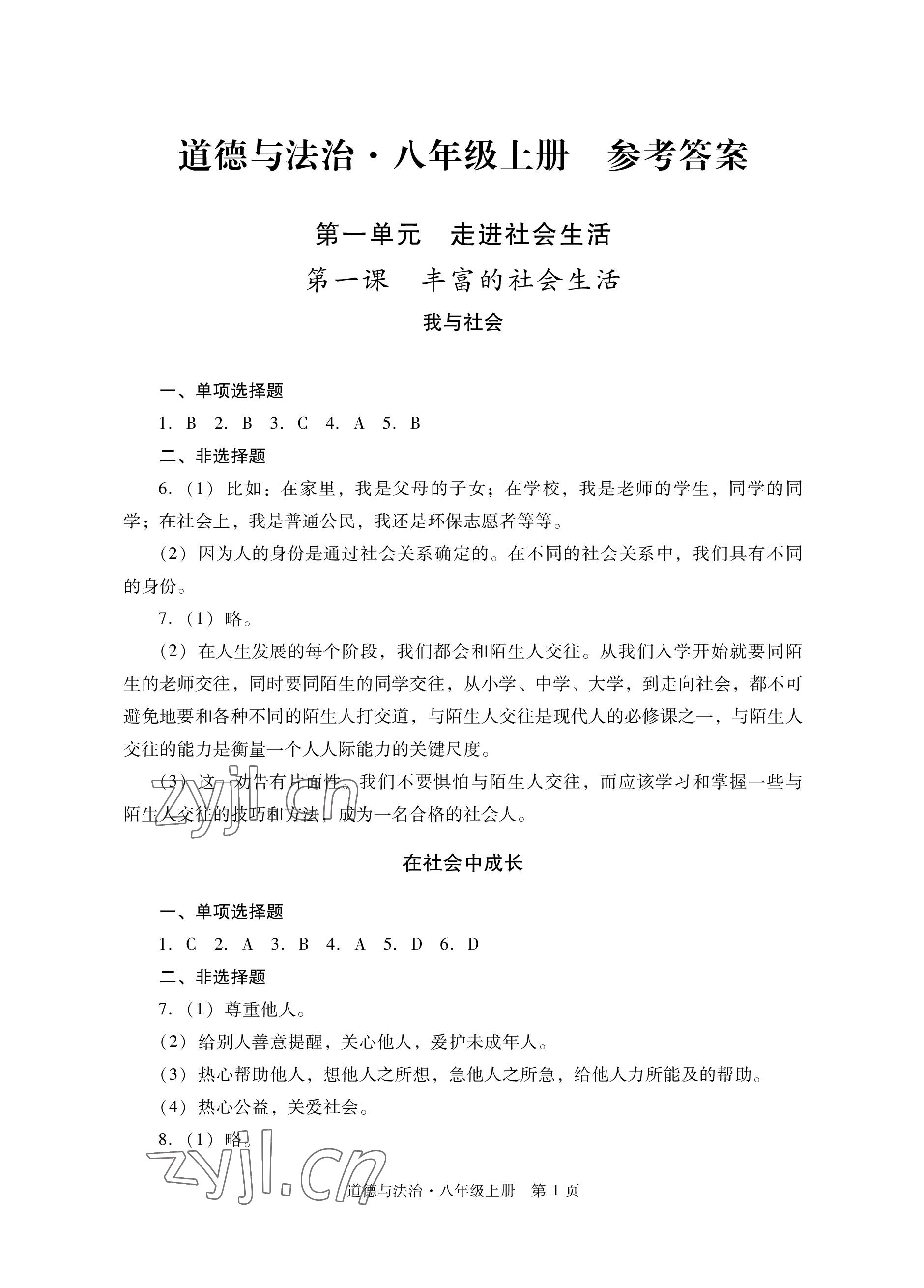 2022年自主學習指導課程與測試八年級道德與法治上冊人教版 參考答案第1頁