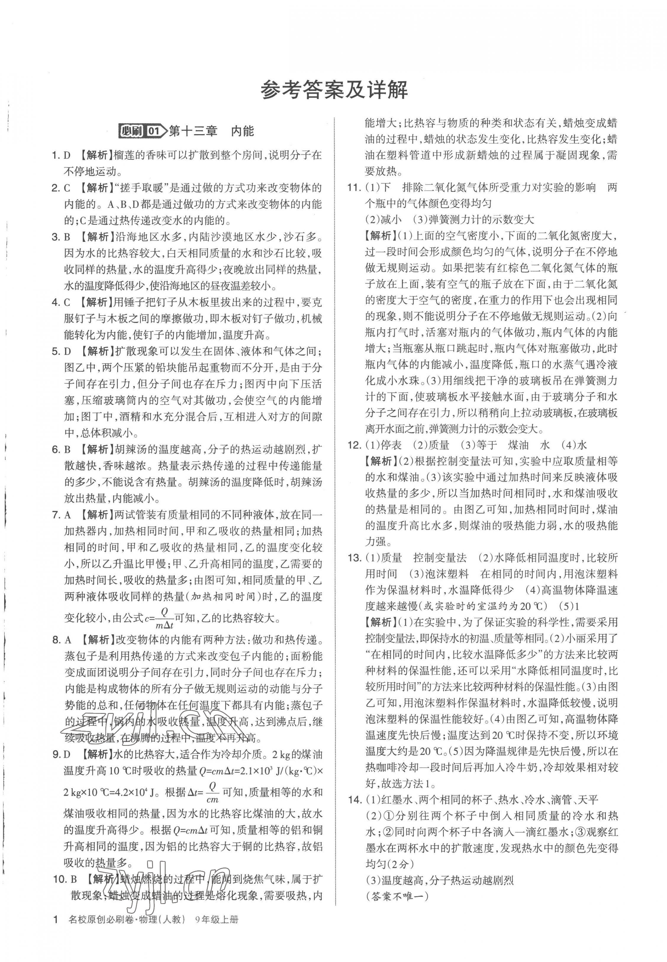 2022年山西名校原創(chuàng)必刷卷九年級(jí)物理上冊(cè)人教版 第1頁(yè)
