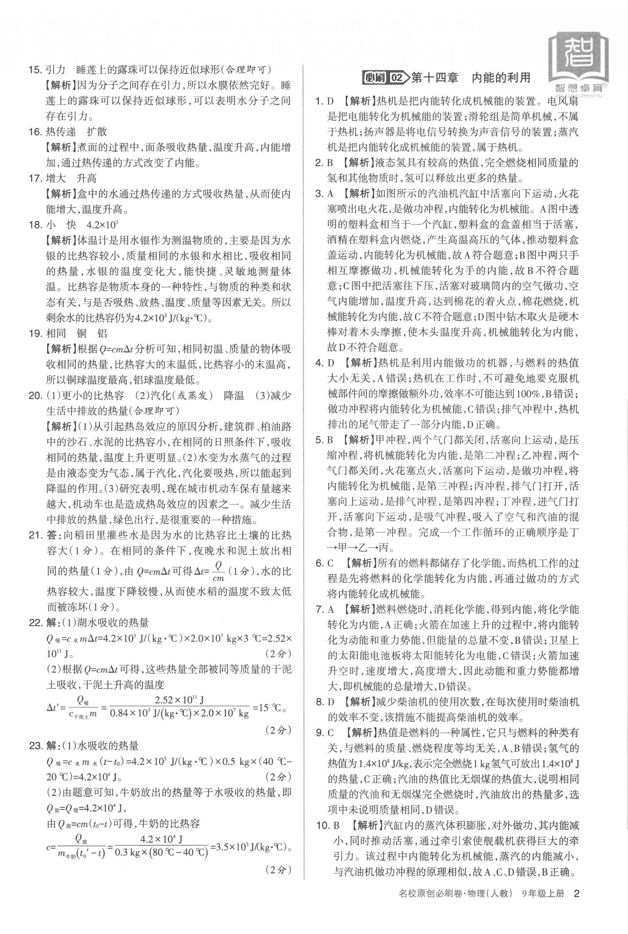 2022年山西名校原创必刷卷九年级物理上册人教版 第2页