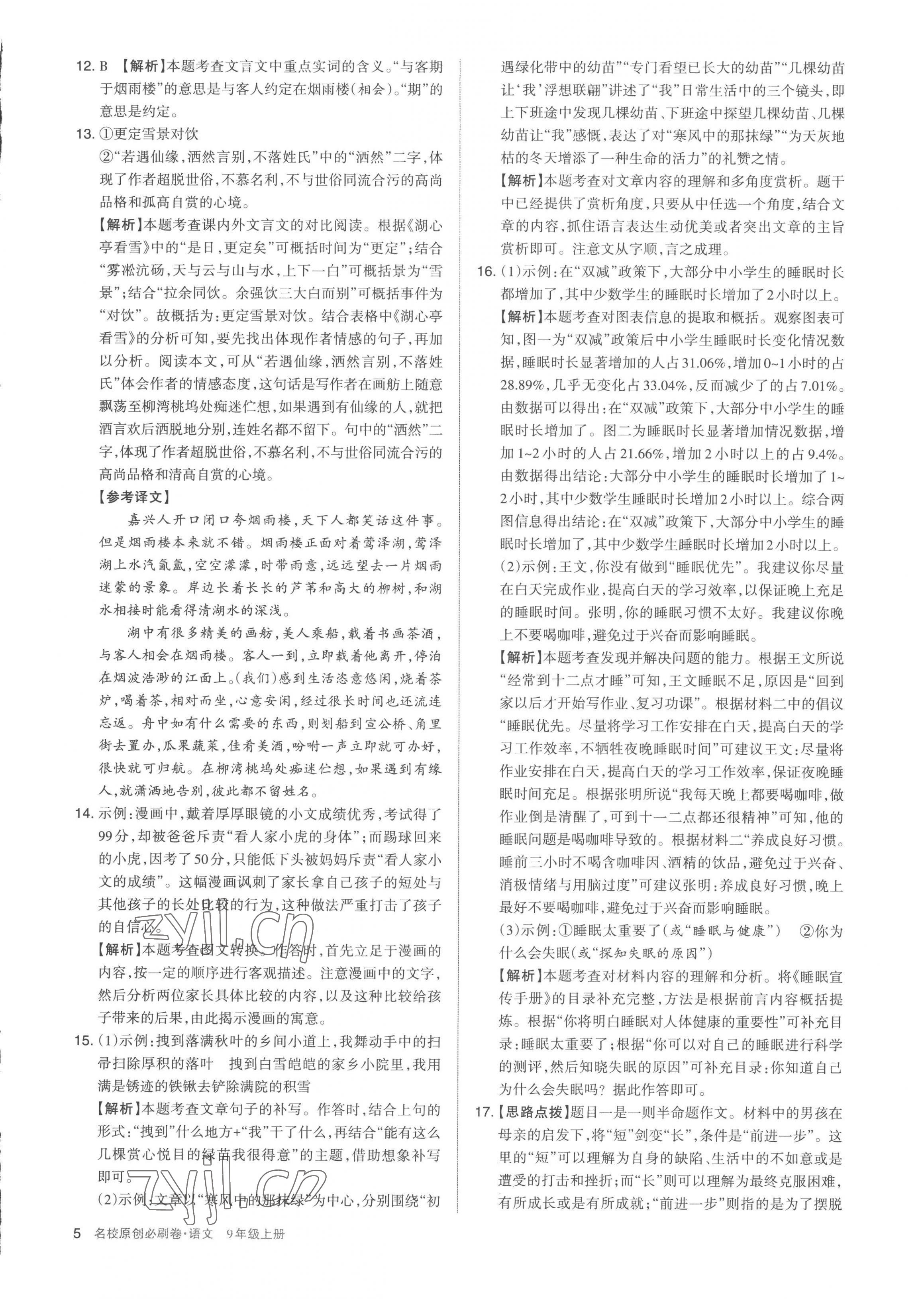 2022年山西名校原创必刷卷九年级语文上册人教版&nbsp;第5页