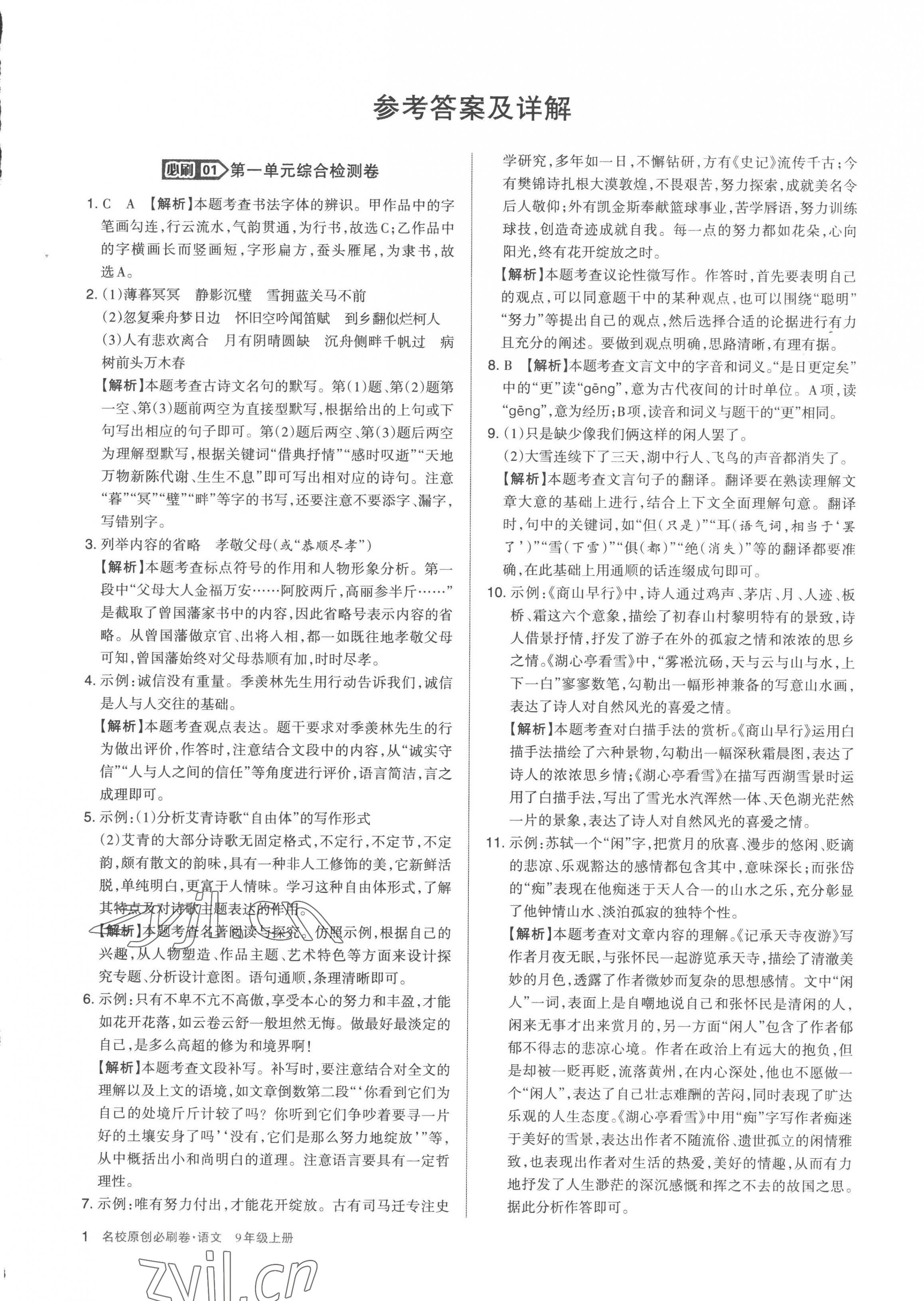 2022年山西名校原創(chuàng)必刷卷九年級語文上冊人教版 第1頁