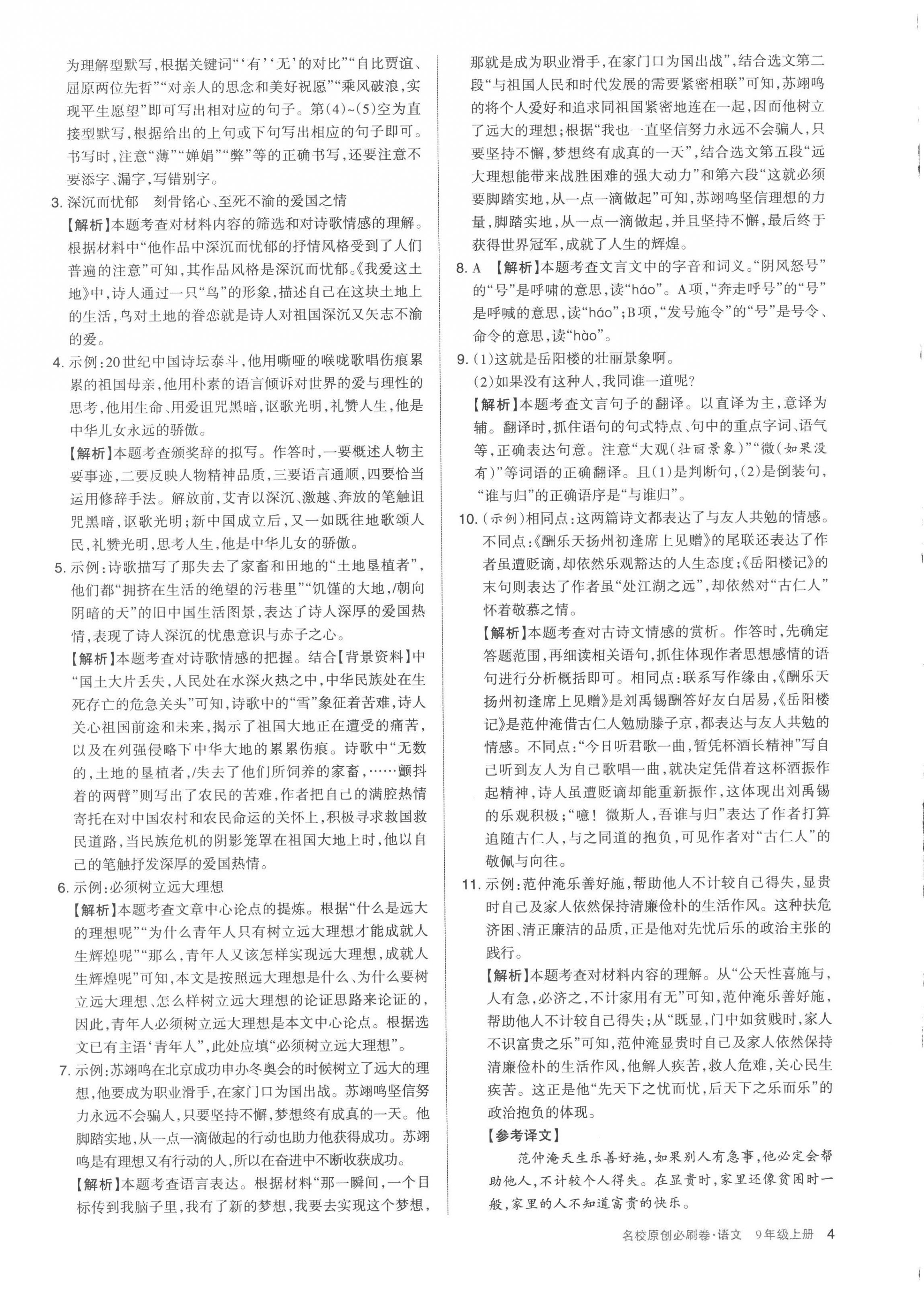 2022年山西名校原创必刷卷九年级语文上册人教版&nbsp;第4页