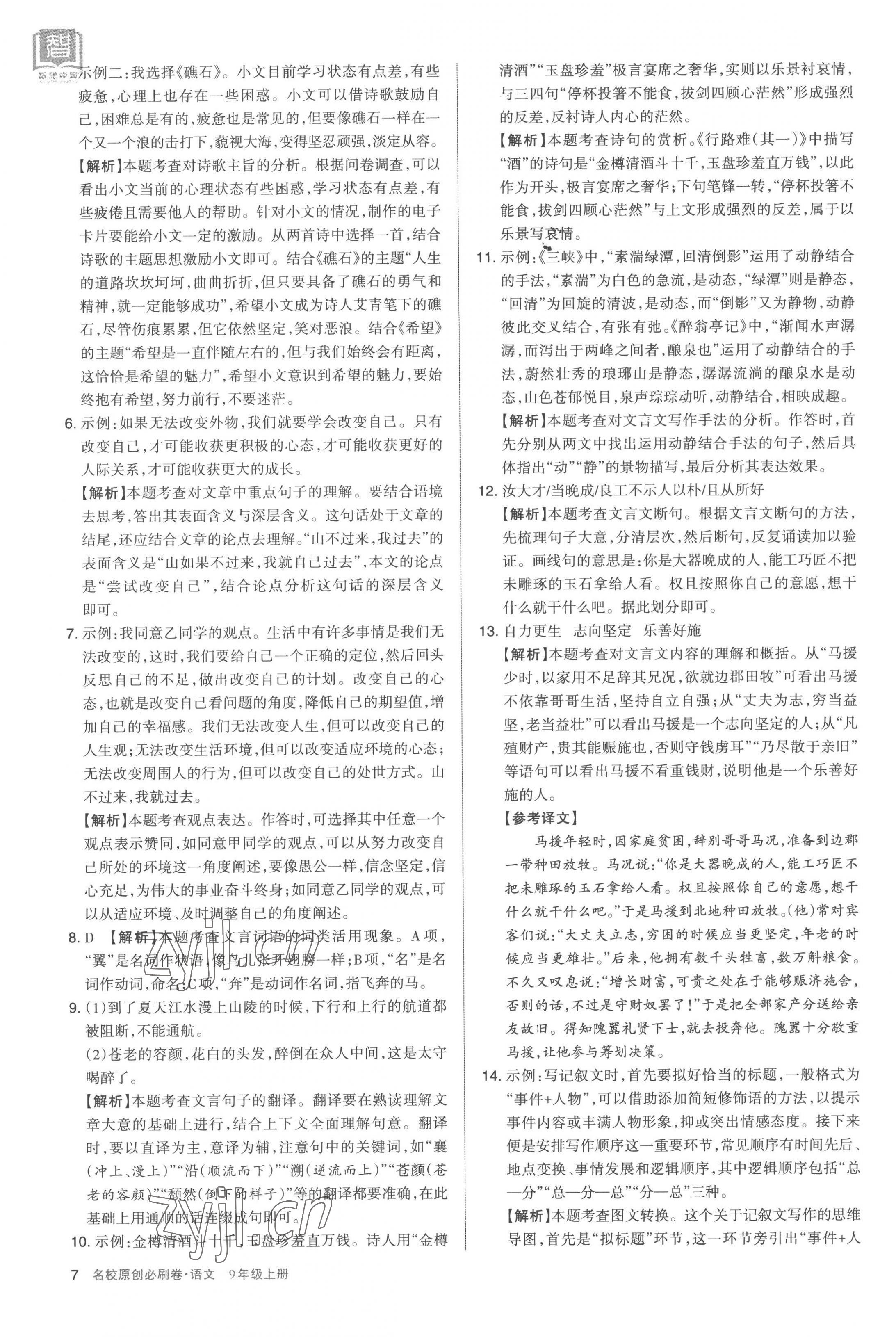 2022年山西名校原创必刷卷九年级语文上册人教版&nbsp;第7页