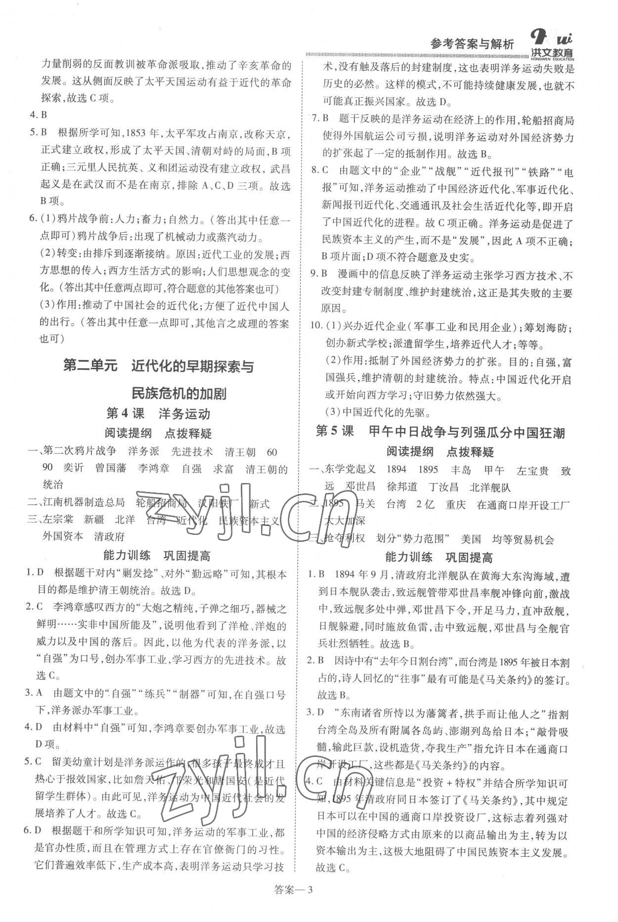 2022年洪文教育優(yōu)學案八年級歷史上冊人教版 第3頁