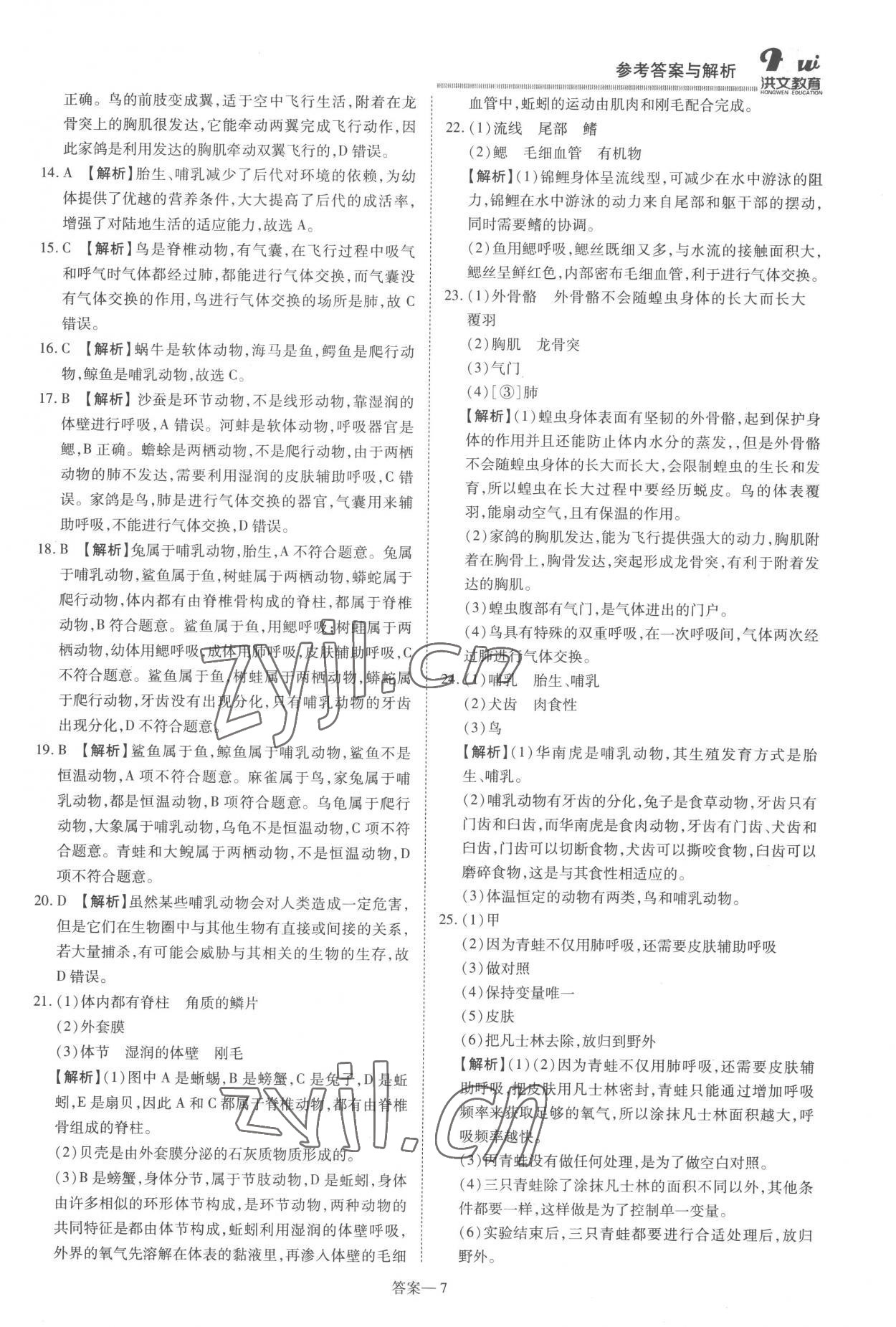 2022年洪文教育優(yōu)學(xué)案八年級生物上冊人教版 第7頁