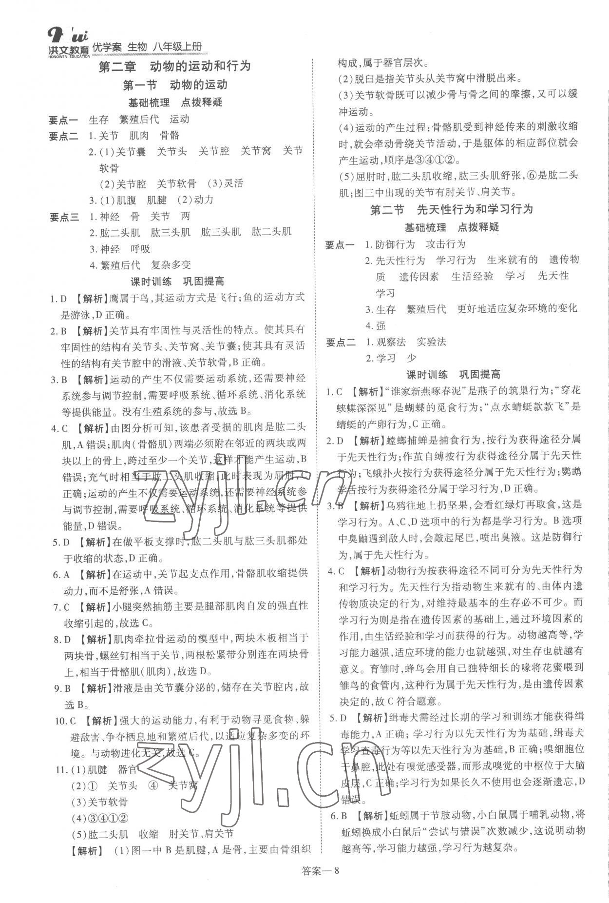 2022年洪文教育優(yōu)學(xué)案八年級(jí)生物上冊(cè)人教版 第8頁