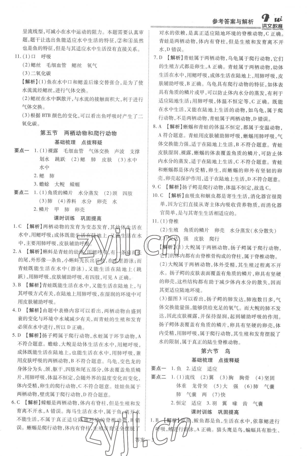 2022年洪文教育優(yōu)學(xué)案八年級(jí)生物上冊(cè)人教版 第3頁(yè)