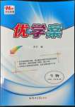 2022年洪文教育優(yōu)學(xué)案八年級生物上冊人教版