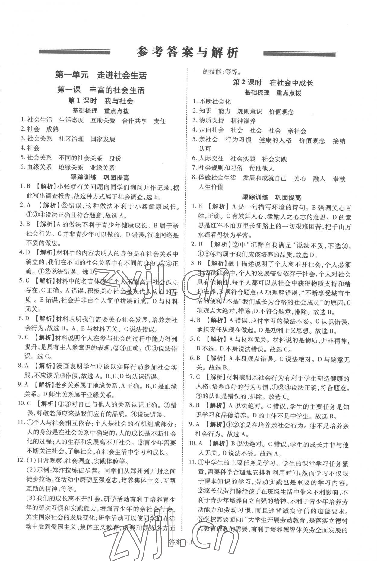 2022年洪文教育優(yōu)學(xué)案八年級道德與法治上冊人教版 第1頁