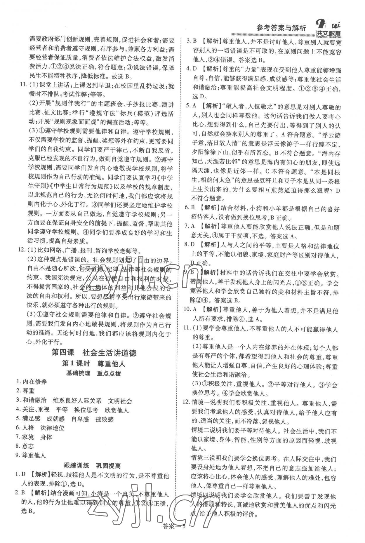 2022年洪文教育優(yōu)學案八年級道德與法治上冊人教版 第5頁