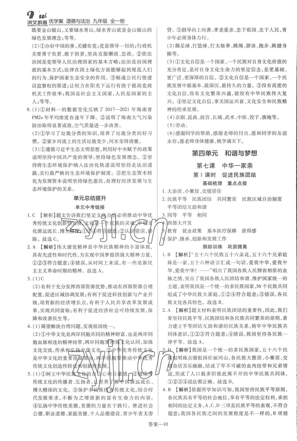 2022年洪文教育優(yōu)學(xué)案九年級道德與法治全一冊人教版 第10頁