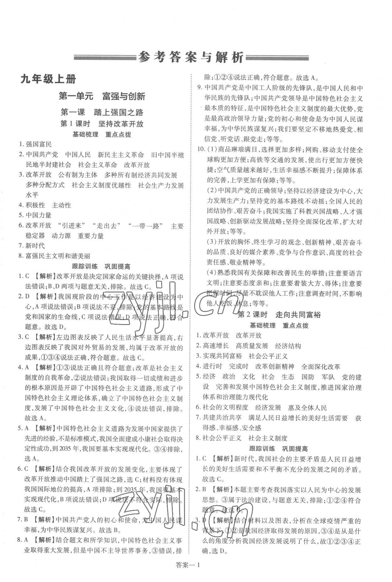 2022年洪文教育優(yōu)學(xué)案九年級道德與法治全一冊人教版 第1頁