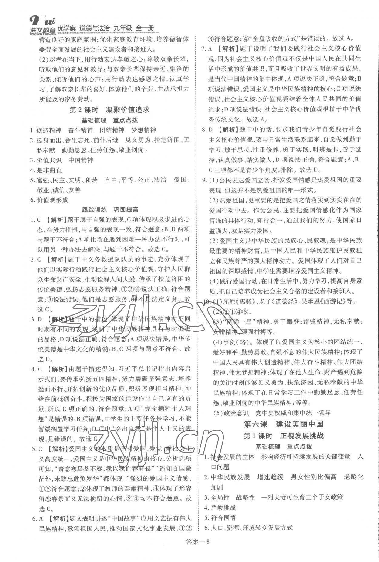 2022年洪文教育優(yōu)學(xué)案九年級道德與法治全一冊人教版 第8頁