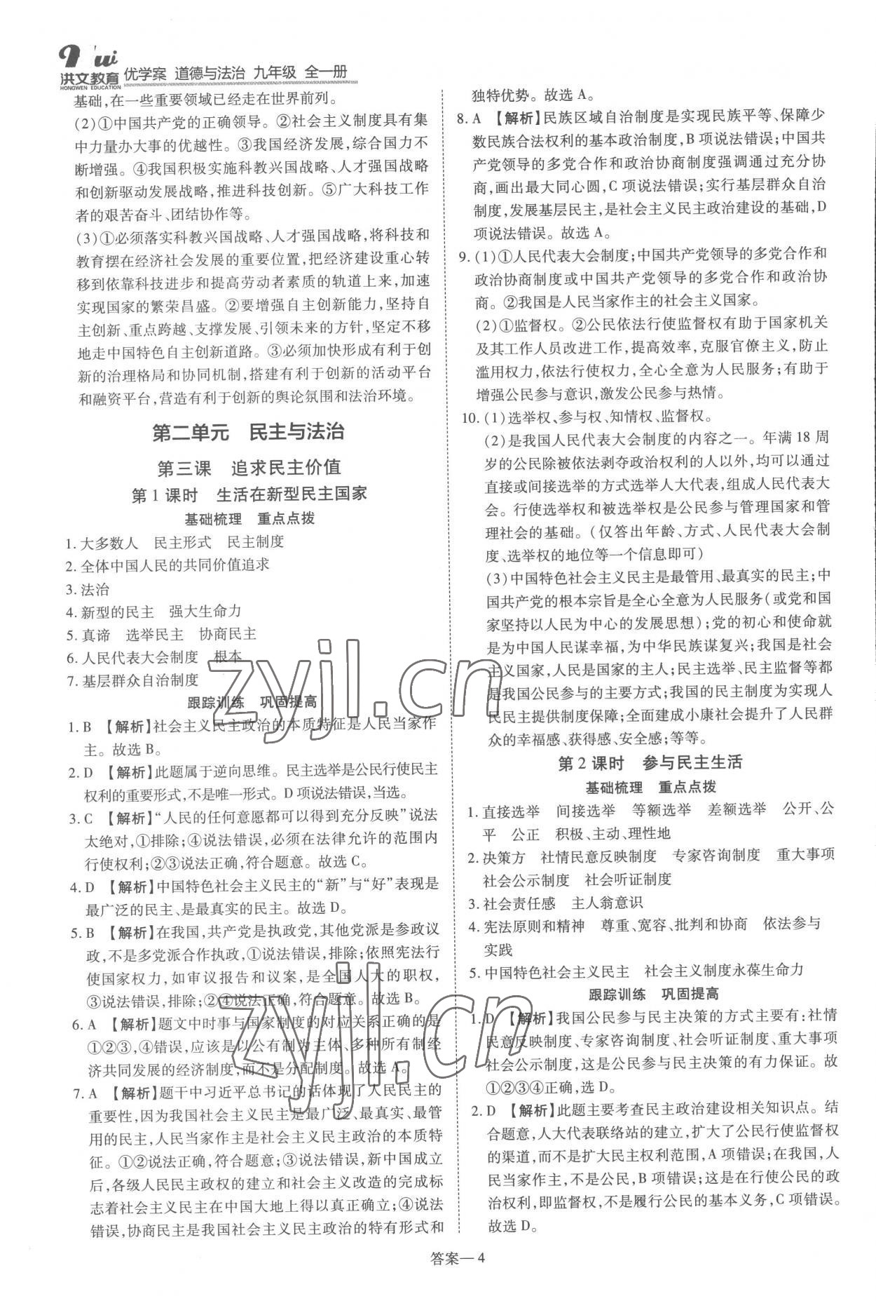 2022年洪文教育優(yōu)學(xué)案九年級道德與法治全一冊人教版 第4頁