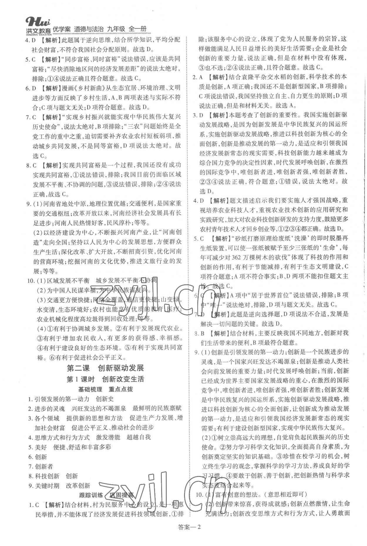 2022年洪文教育優(yōu)學(xué)案九年級(jí)道德與法治全一冊(cè)人教版 第2頁(yè)