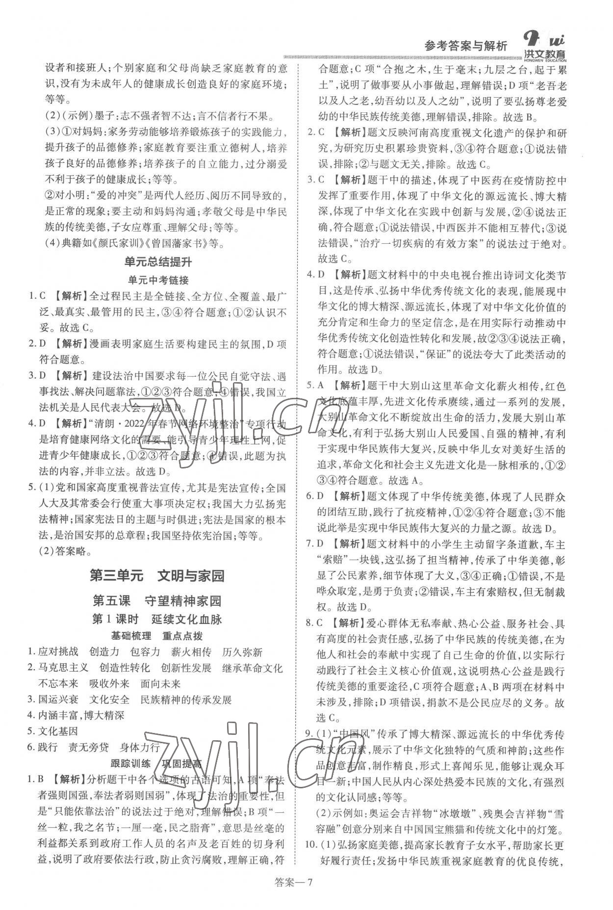 2022年洪文教育優(yōu)學(xué)案九年級道德與法治全一冊人教版 第7頁