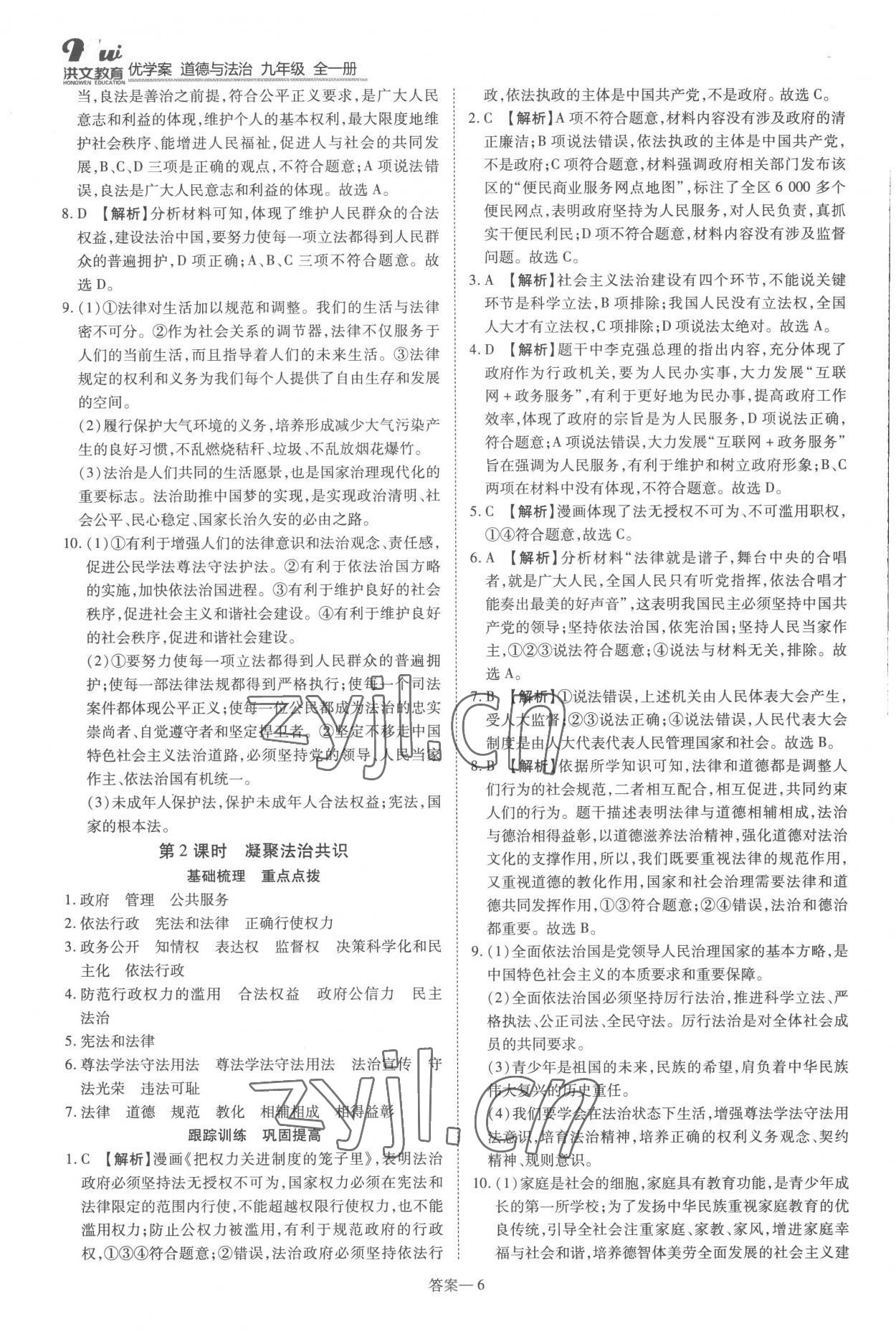 2022年洪文教育優(yōu)學案九年級道德與法治全一冊人教版 第6頁