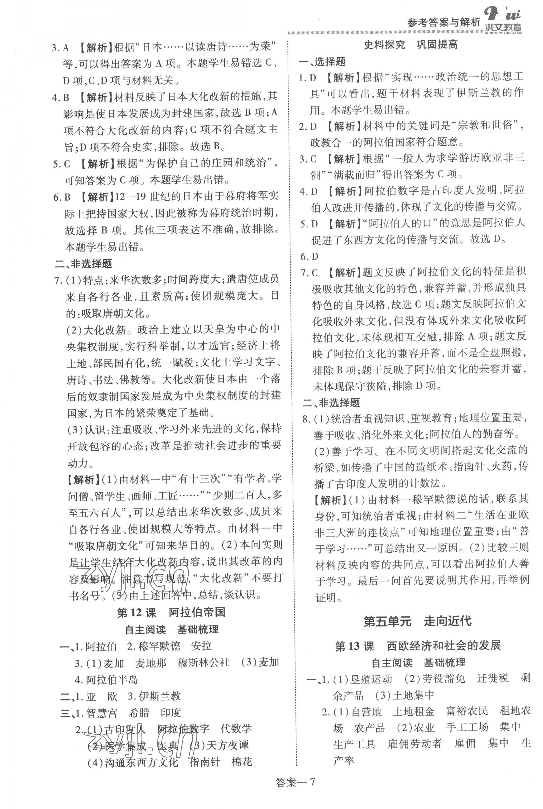 2022年洪文教育優(yōu)學(xué)案九年級(jí)歷史全一冊(cè)人教版 第7頁(yè)