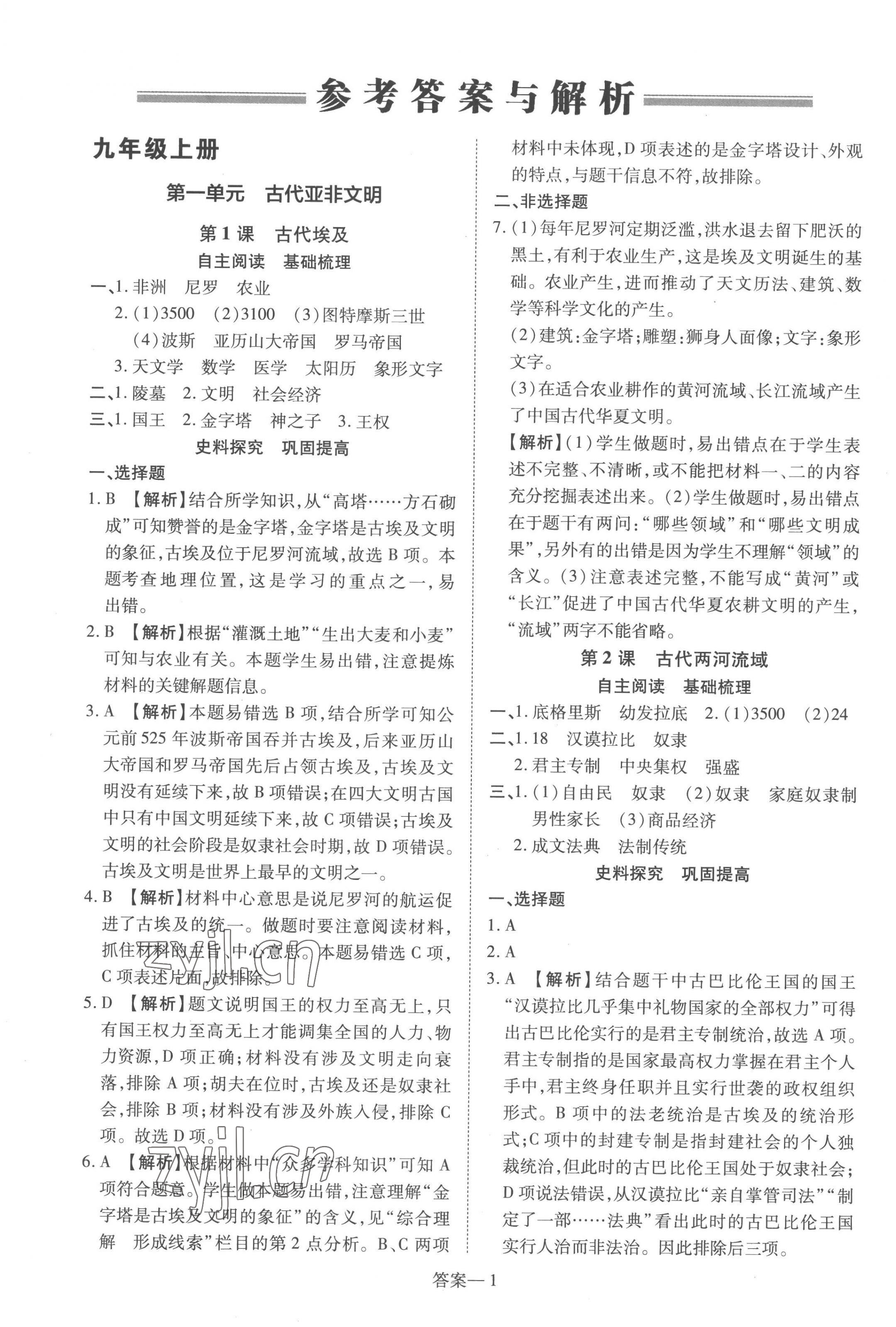 2022年洪文教育優(yōu)學(xué)案九年級(jí)歷史全一冊(cè)人教版 第1頁(yè)