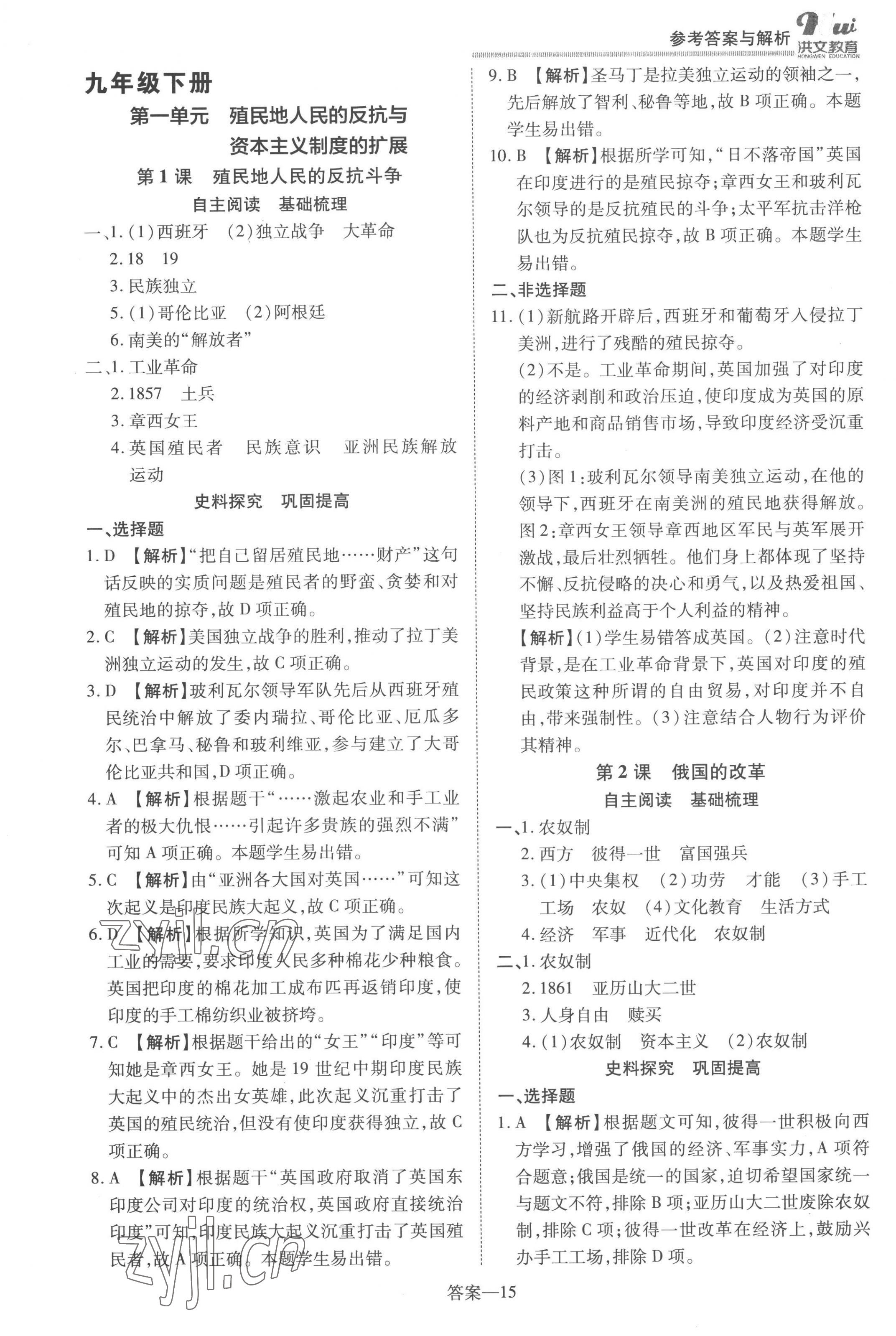 2022年洪文教育優(yōu)學(xué)案九年級(jí)歷史全一冊(cè)人教版 第15頁