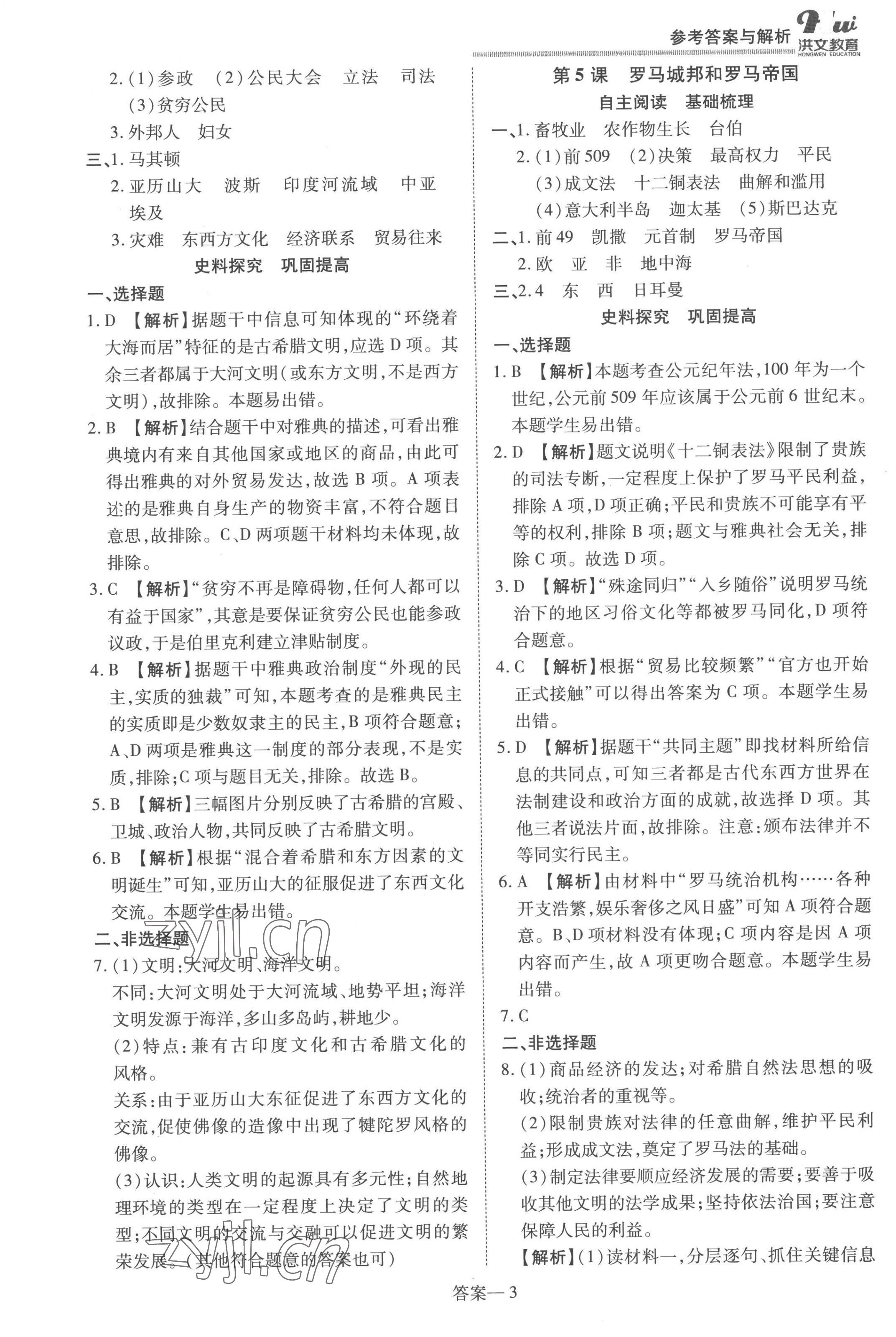 2022年洪文教育優(yōu)學(xué)案九年級(jí)歷史全一冊(cè)人教版 第3頁(yè)