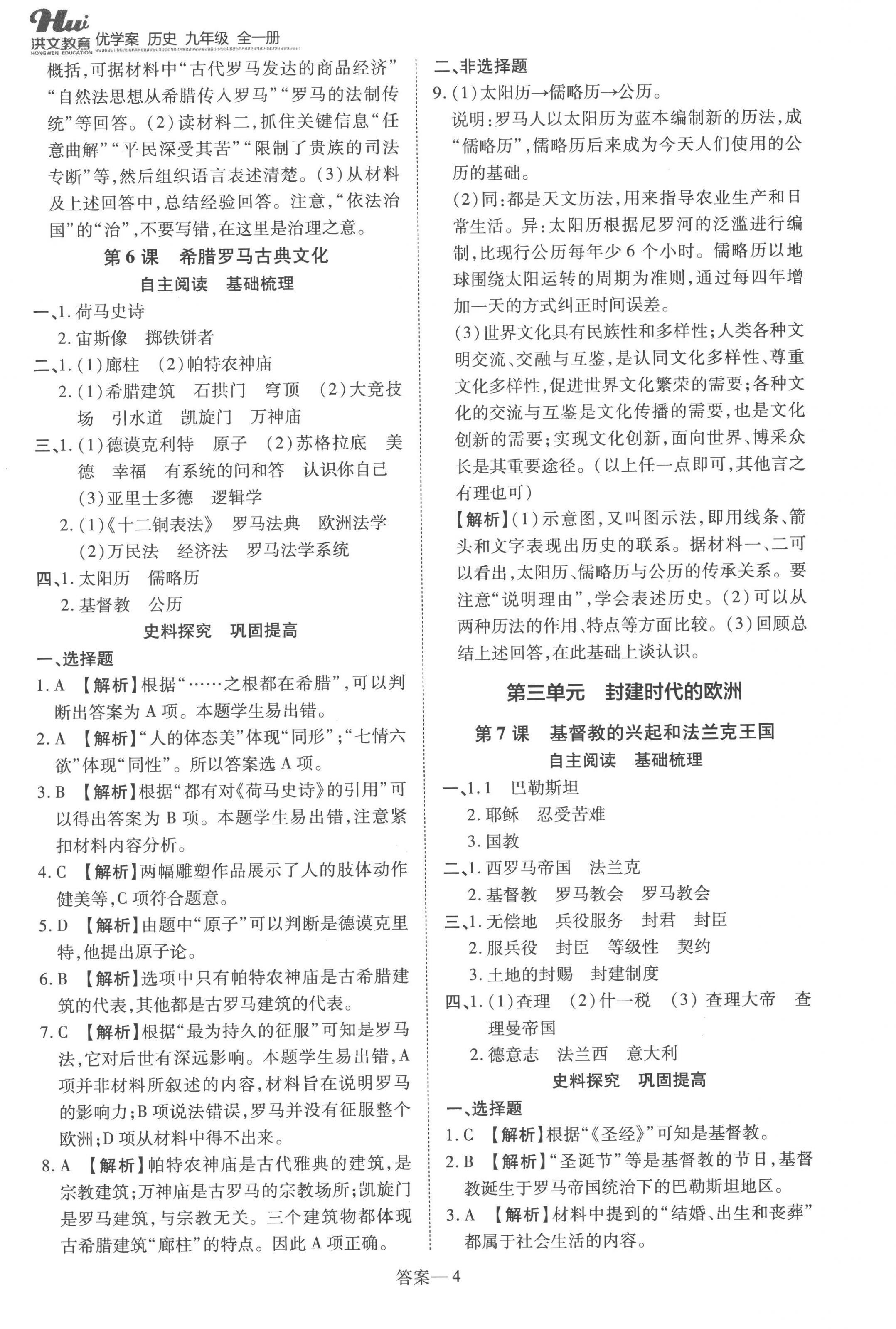 2022年洪文教育優(yōu)學(xué)案九年級(jí)歷史全一冊人教版 第4頁