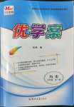 2022年洪文教育優(yōu)學(xué)案九年級歷史全一冊人教版