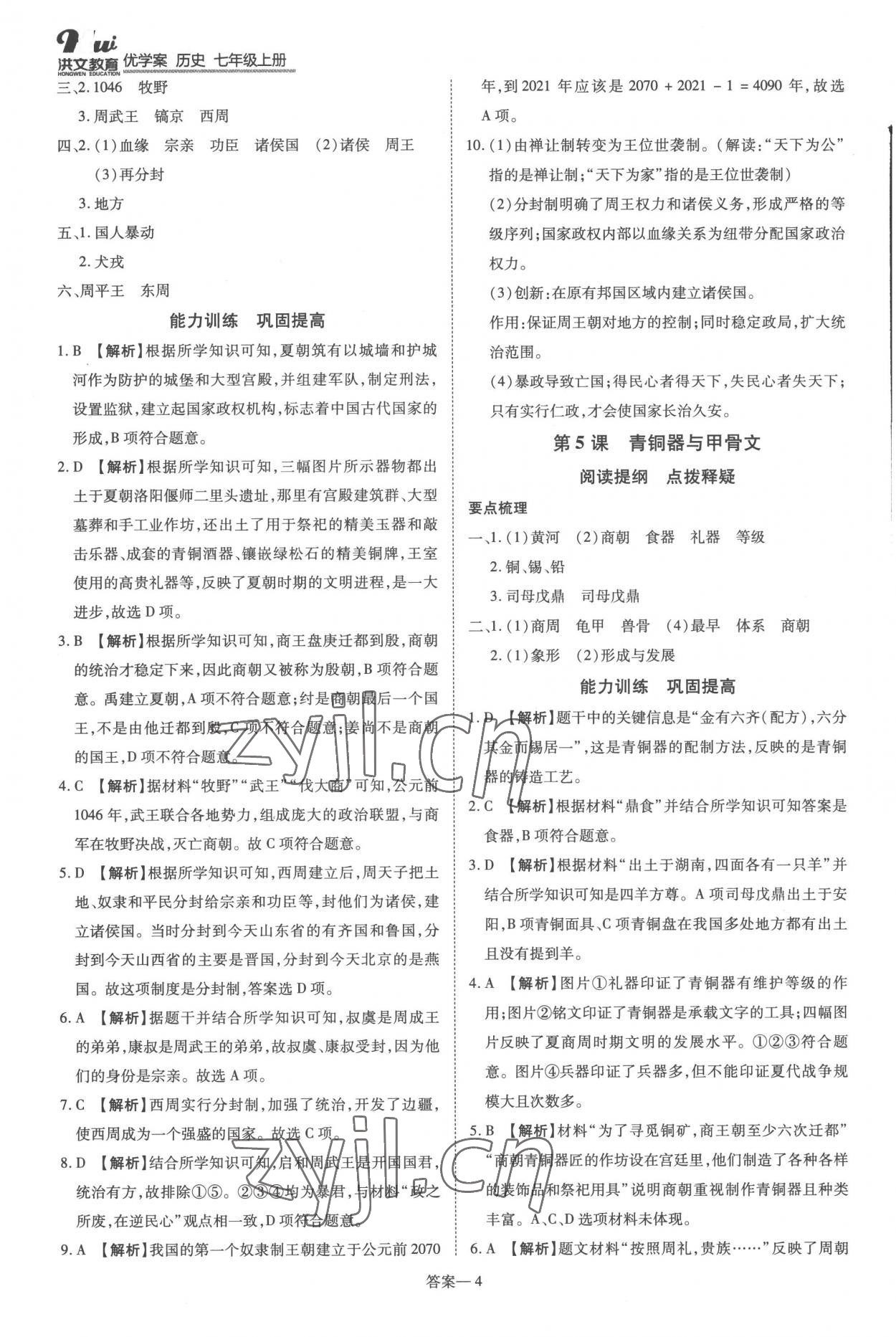 2022年洪文教育優(yōu)學(xué)案七年級歷史上冊人教版 第4頁