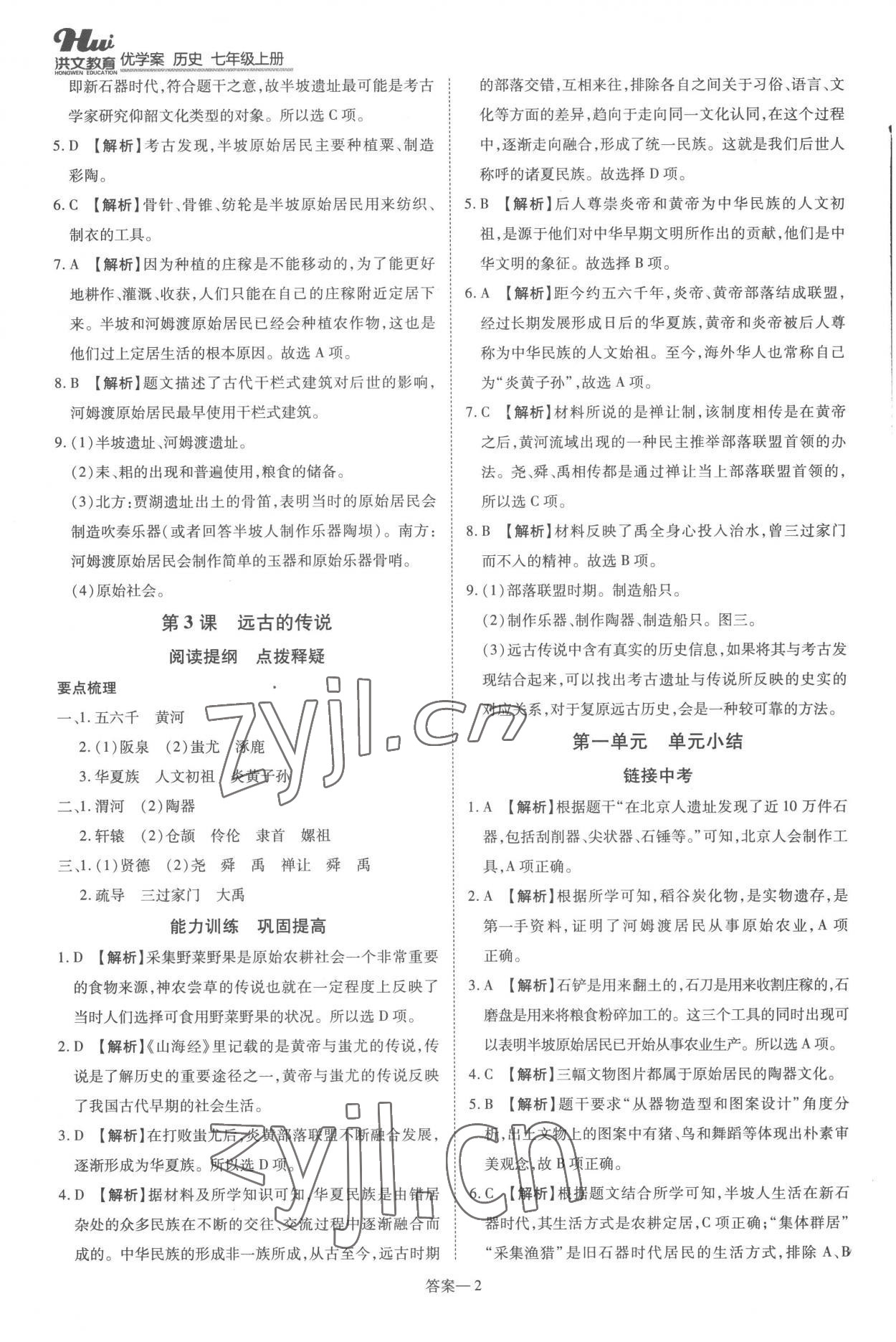 2022年洪文教育優(yōu)學(xué)案七年級歷史上冊人教版 第2頁