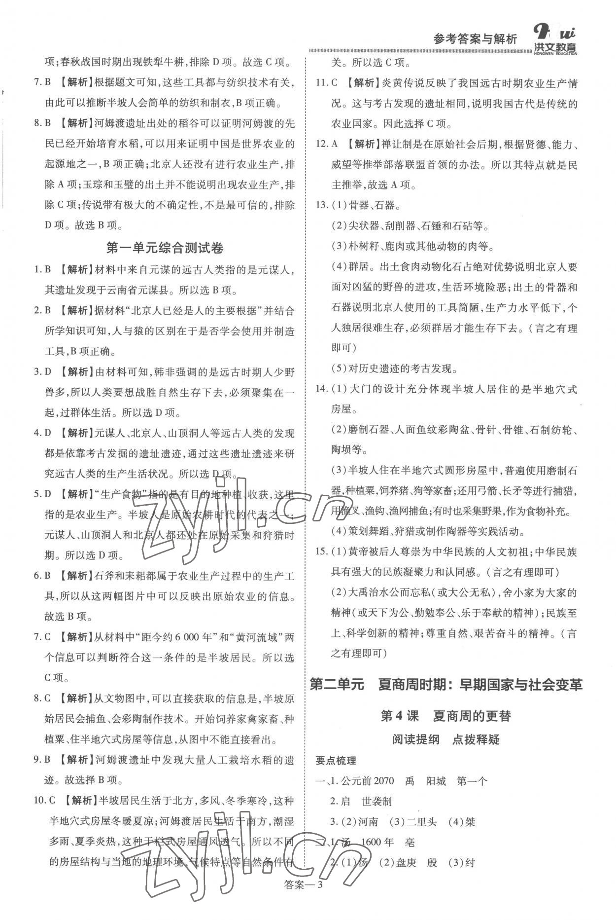 2022年洪文教育優(yōu)學(xué)案七年級(jí)歷史上冊(cè)人教版 第3頁