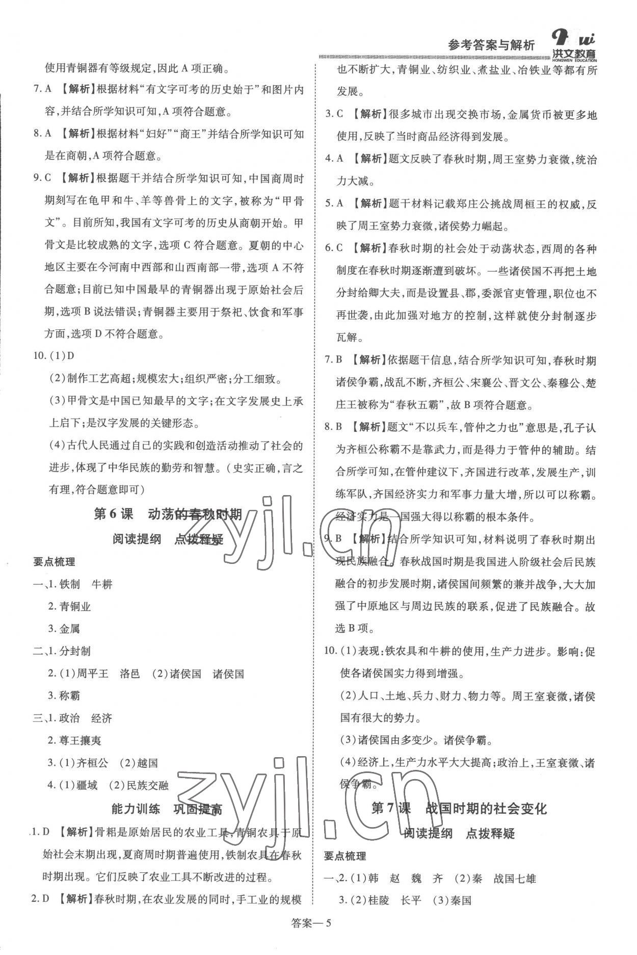 2022年洪文教育優(yōu)學(xué)案七年級歷史上冊人教版 第5頁