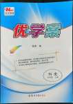 2022年洪文教育優(yōu)學案七年級歷史上冊人教版