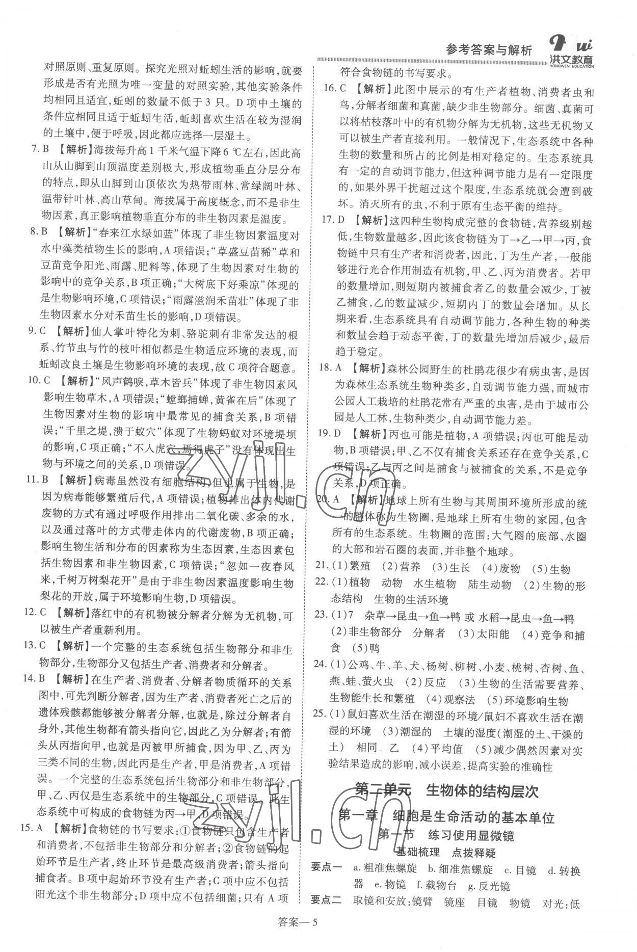 2022年洪文教育優(yōu)學(xué)案七年級(jí)生物上冊(cè)人教版 第5頁(yè)