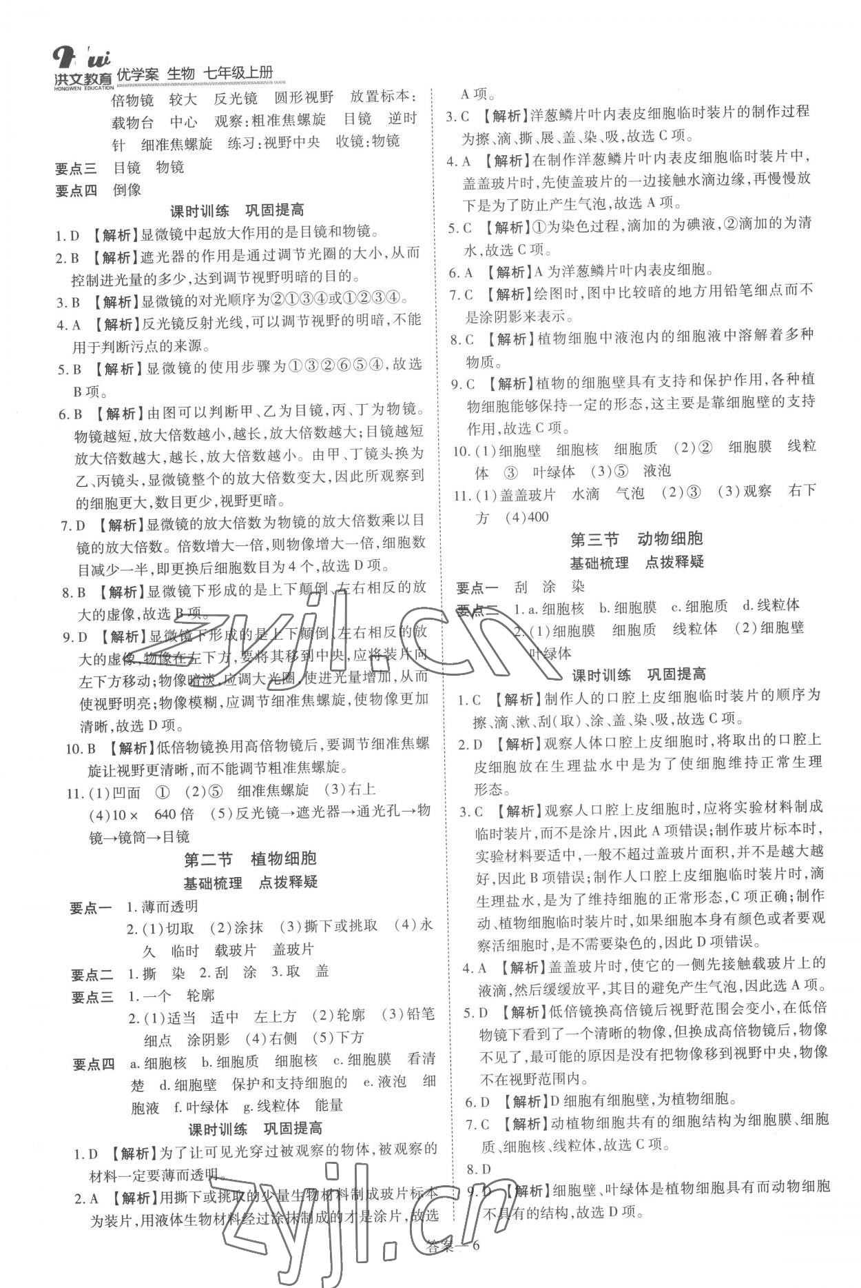 2022年洪文教育優(yōu)學(xué)案七年級(jí)生物上冊(cè)人教版 第6頁(yè)