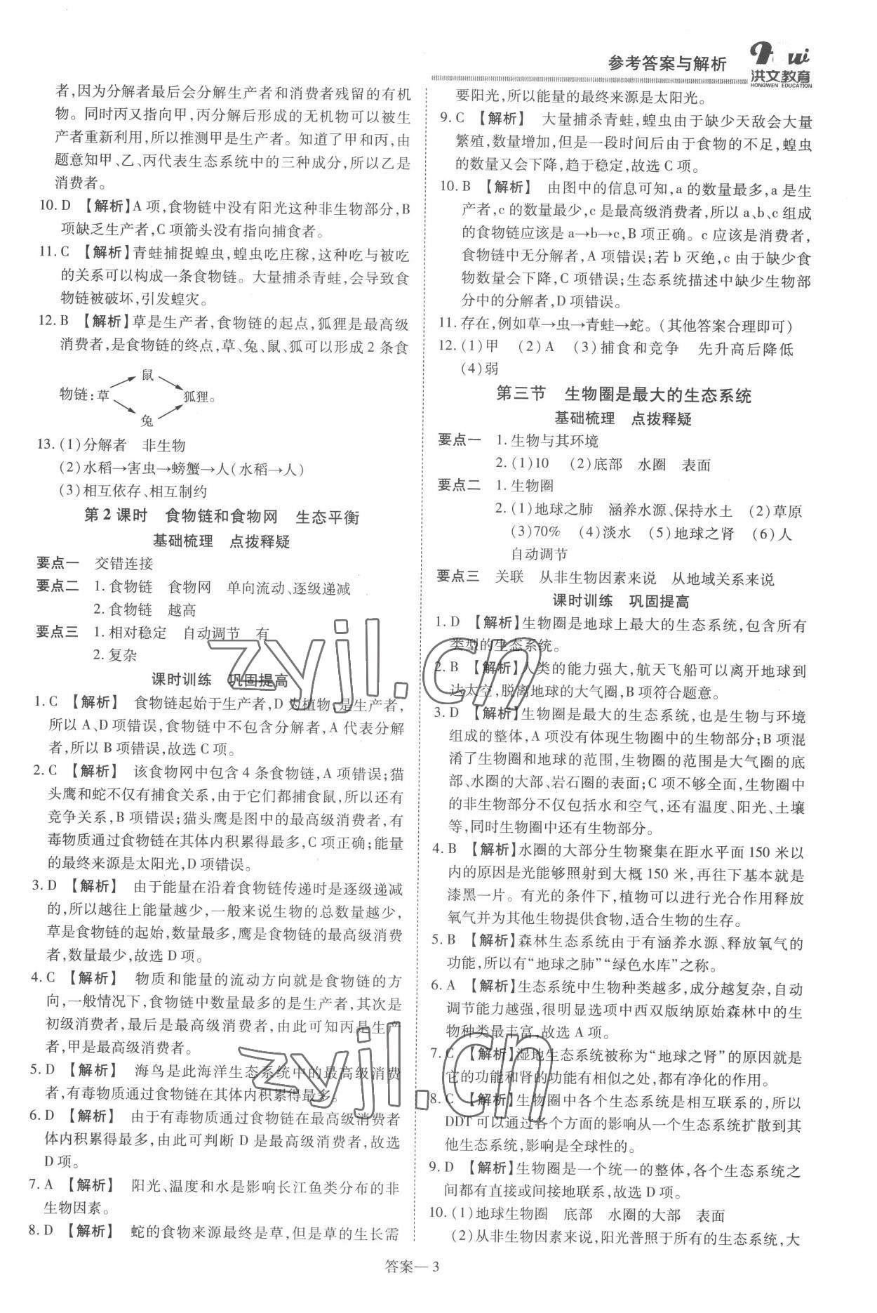 2022年洪文教育優(yōu)學(xué)案七年級生物上冊人教版 第3頁