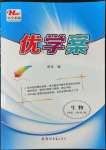 2022年洪文教育優(yōu)學(xué)案七年級生物上冊人教版