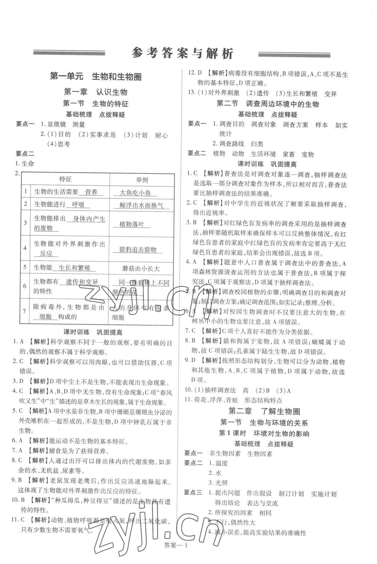 2022年洪文教育優(yōu)學(xué)案七年級生物上冊人教版 第1頁