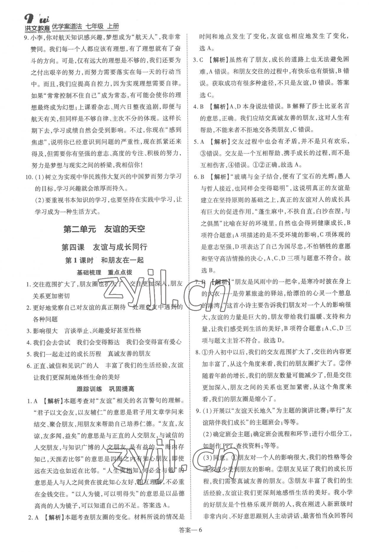 2022年洪文教育優(yōu)學(xué)案七年級(jí)道德與法治上冊(cè)人教版 第6頁(yè)