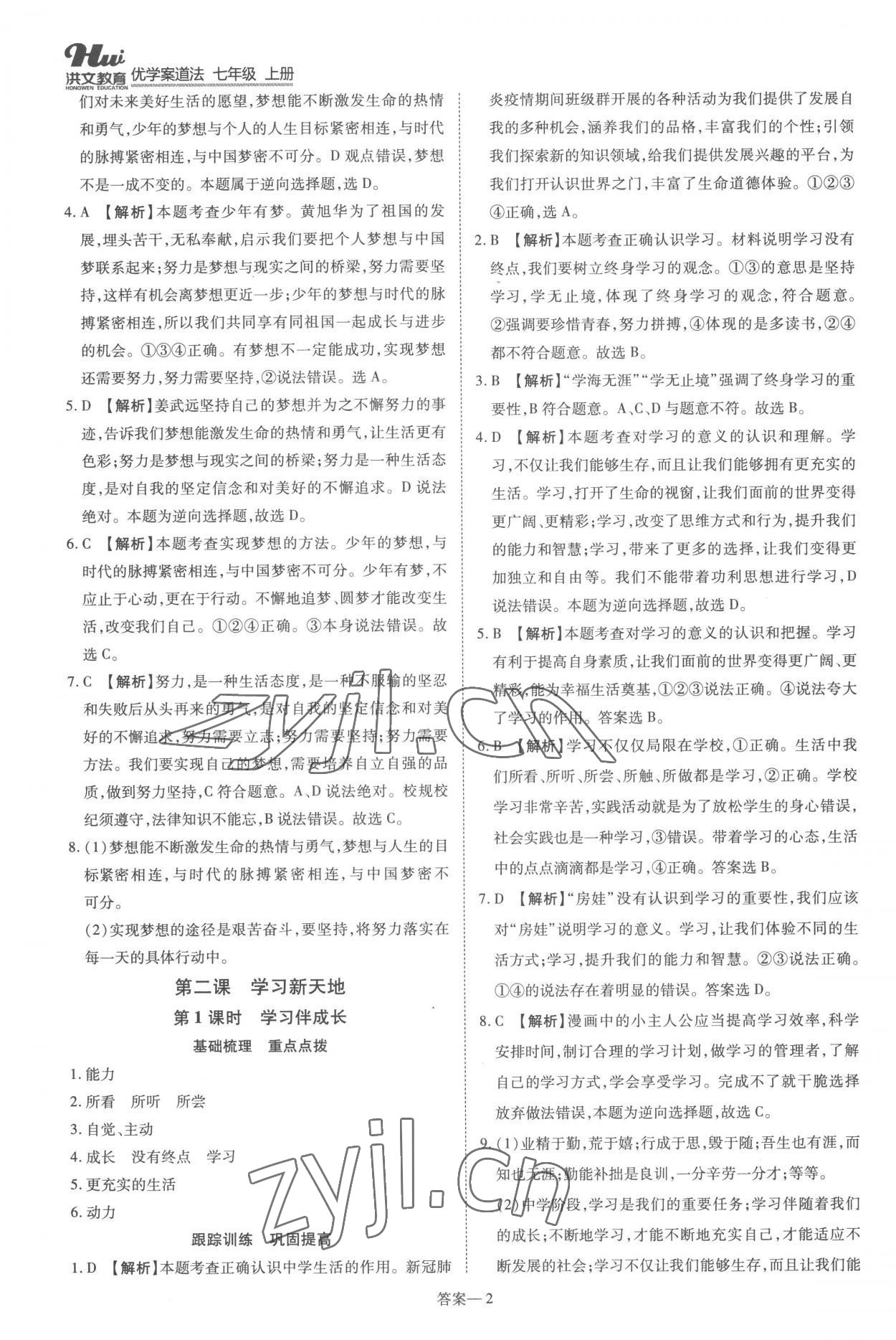 2022年洪文教育優(yōu)學(xué)案七年級道德與法治上冊人教版 第2頁