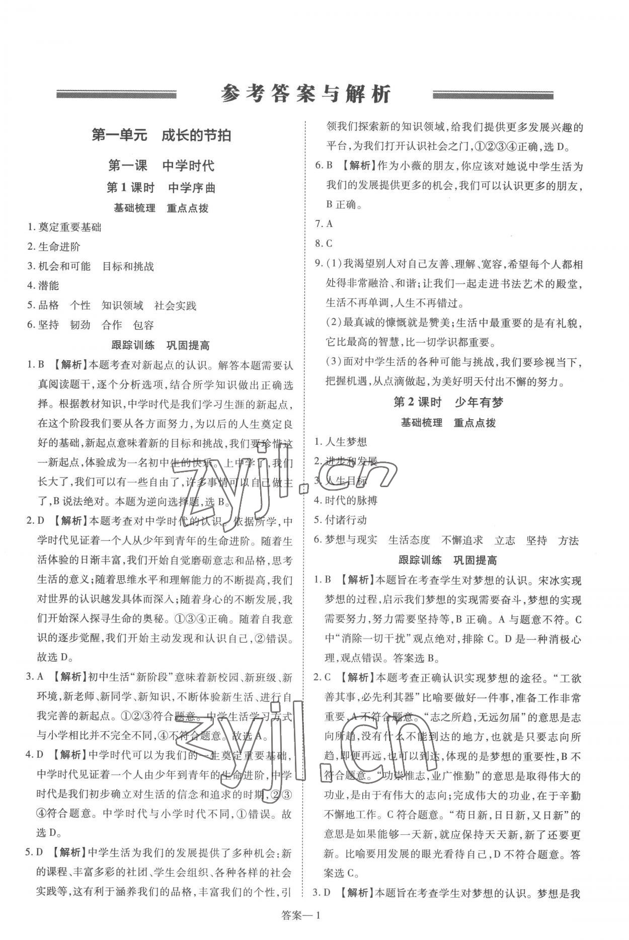 2022年洪文教育優(yōu)學(xué)案七年級道德與法治上冊人教版 第1頁