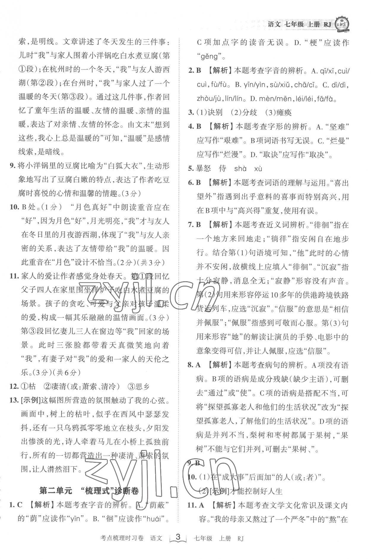 2022年王朝霞考點梳理時習卷七年級語文上冊人教版 第3頁